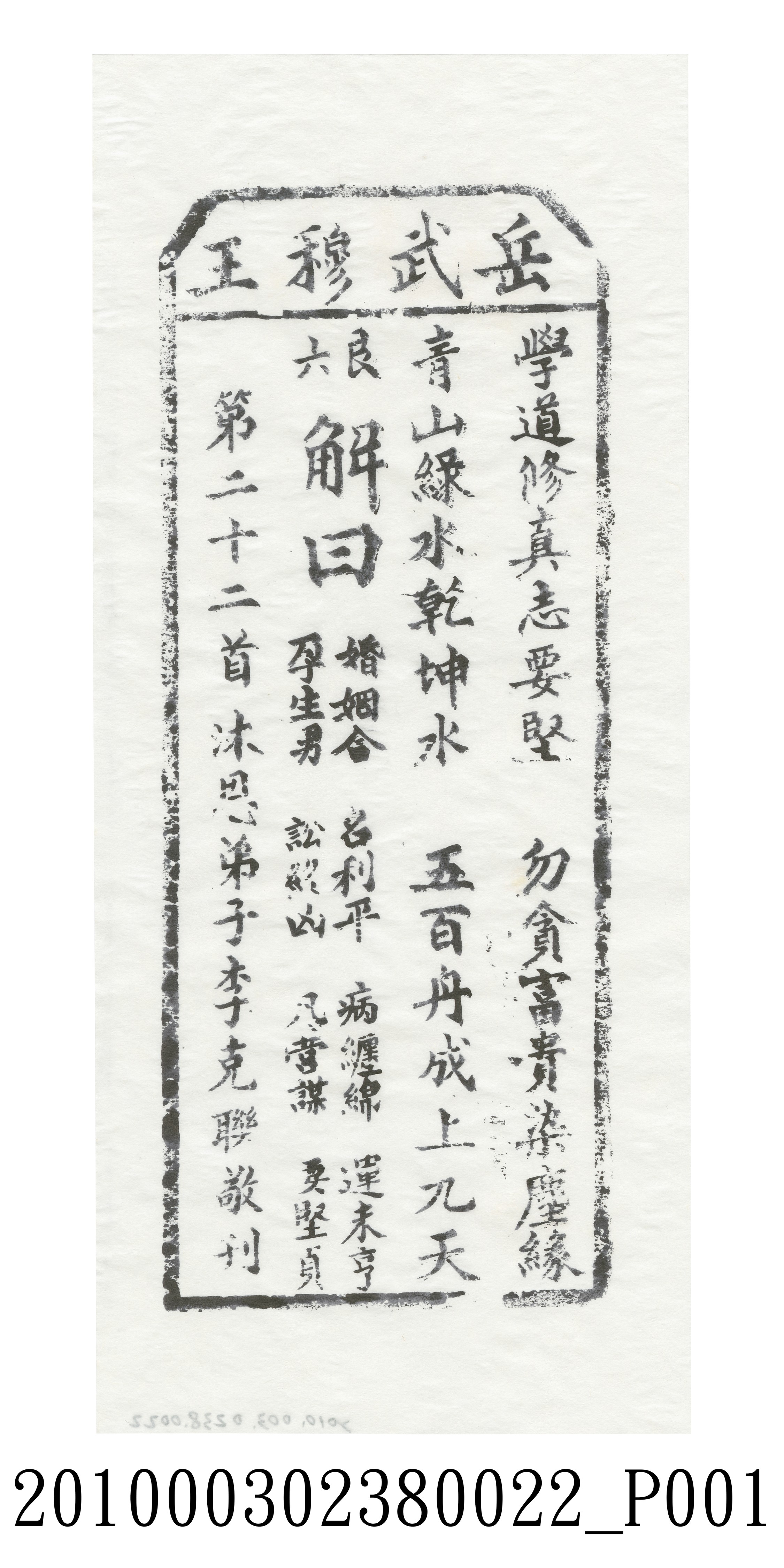 宜蘭碧霞宮岳武穆王籤詩木刻拓本第二十二首 (共3張)