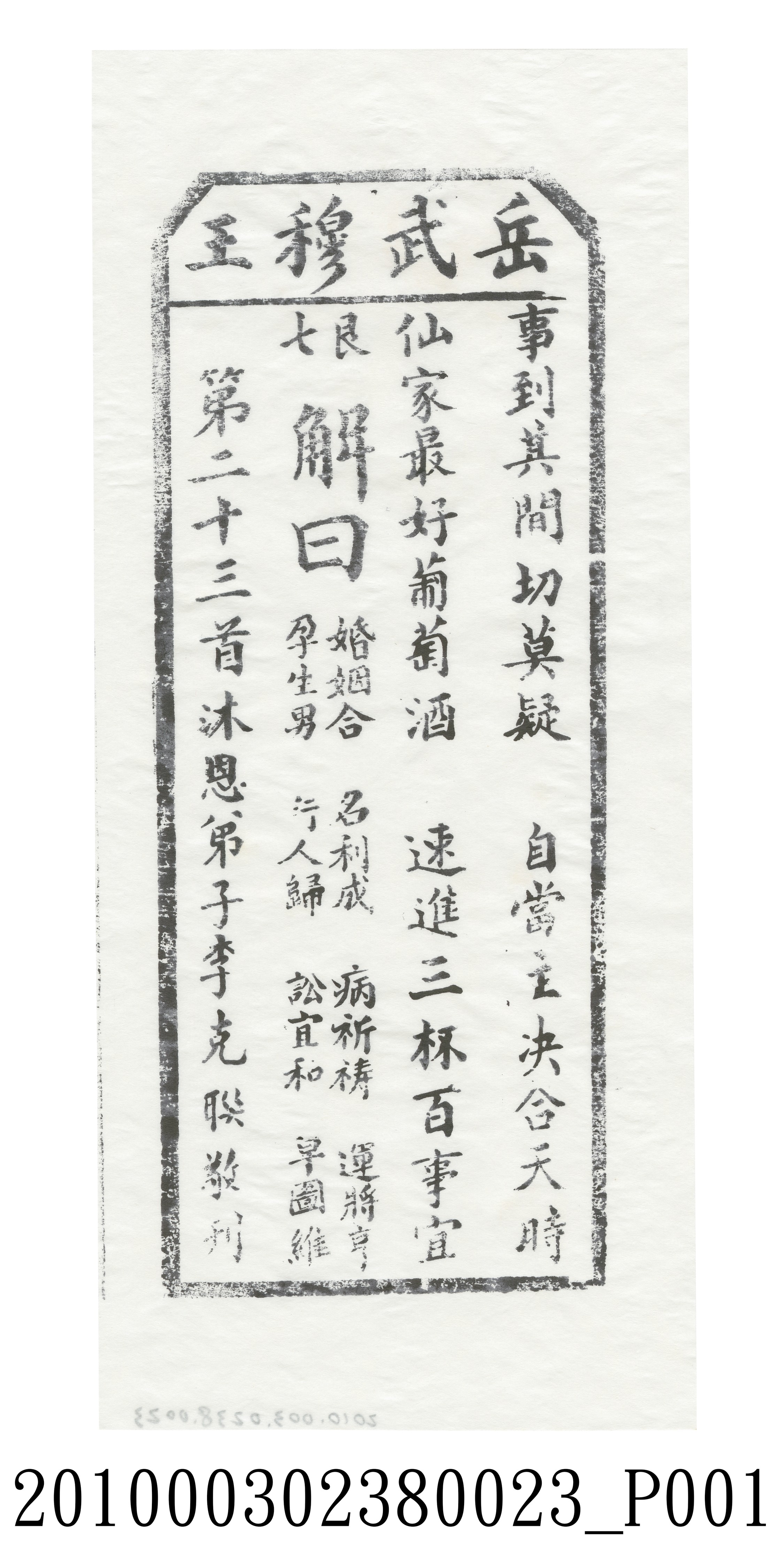 宜蘭碧霞宮岳武穆王籤詩木刻拓本第二十三首 (共3張)