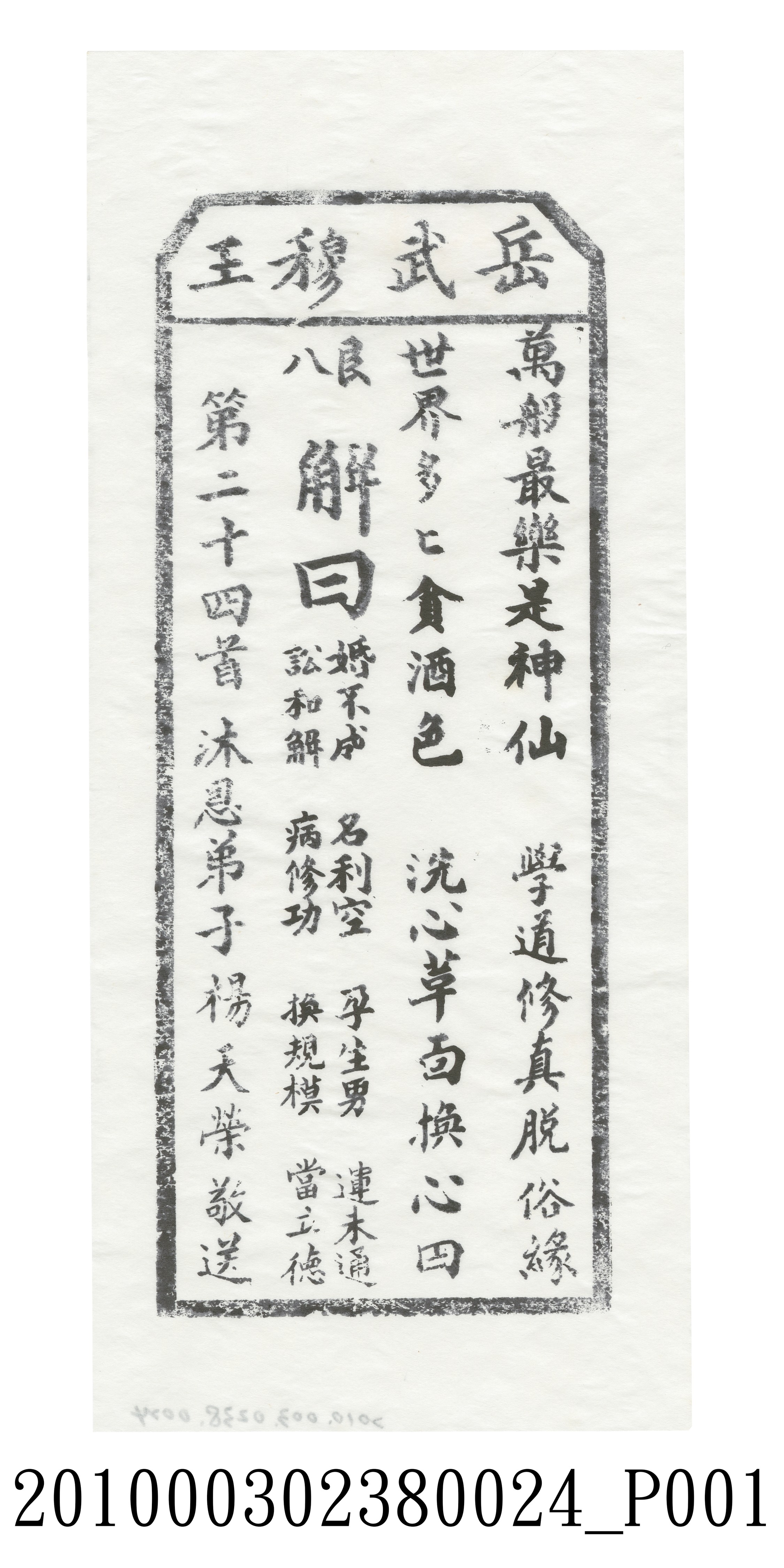 宜蘭碧霞宮岳武穆王籤詩木刻拓本第二十四首 (共3張)