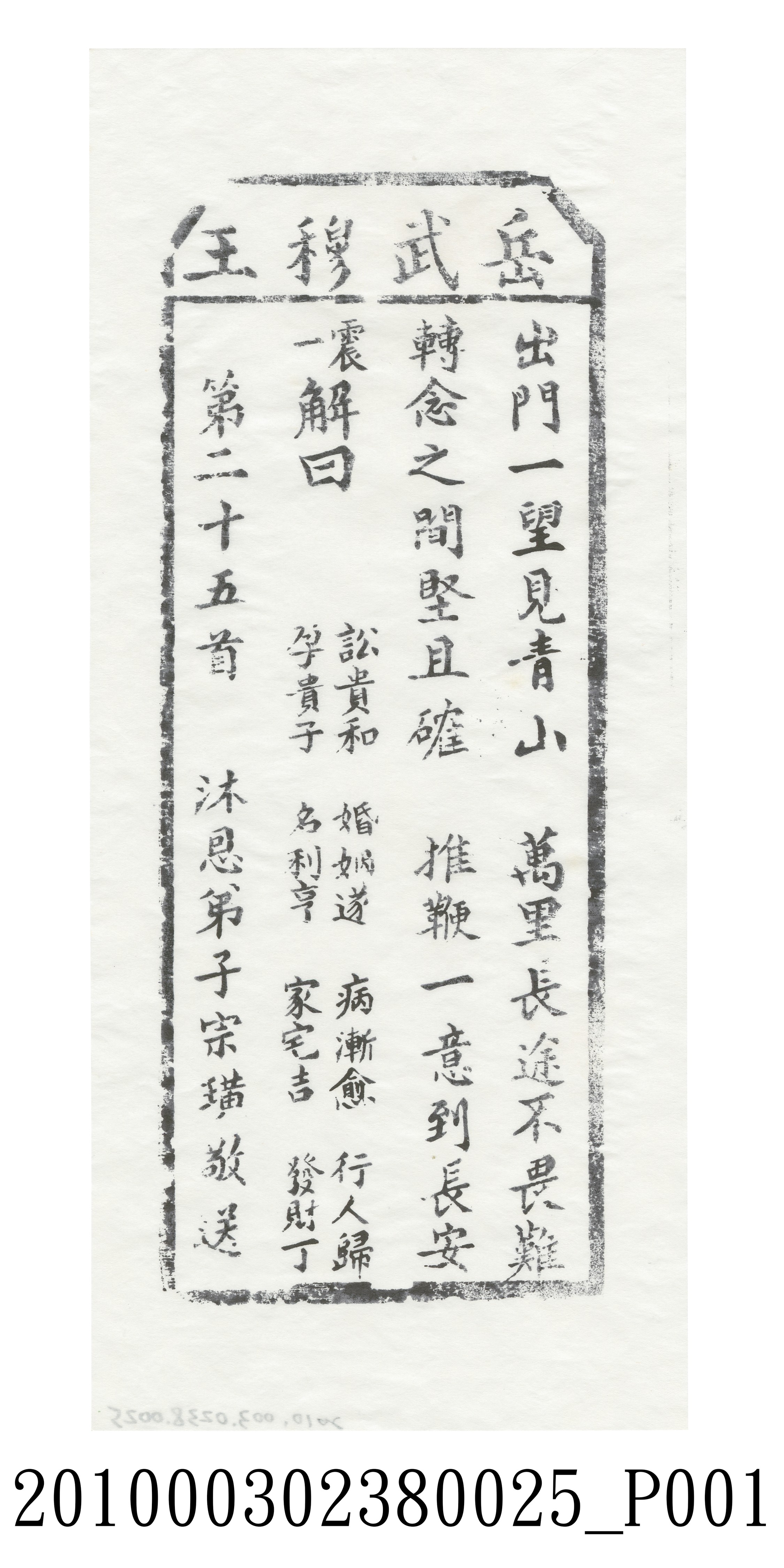 宜蘭碧霞宮岳武穆王籤詩木刻拓本第二十五首 (共3張)