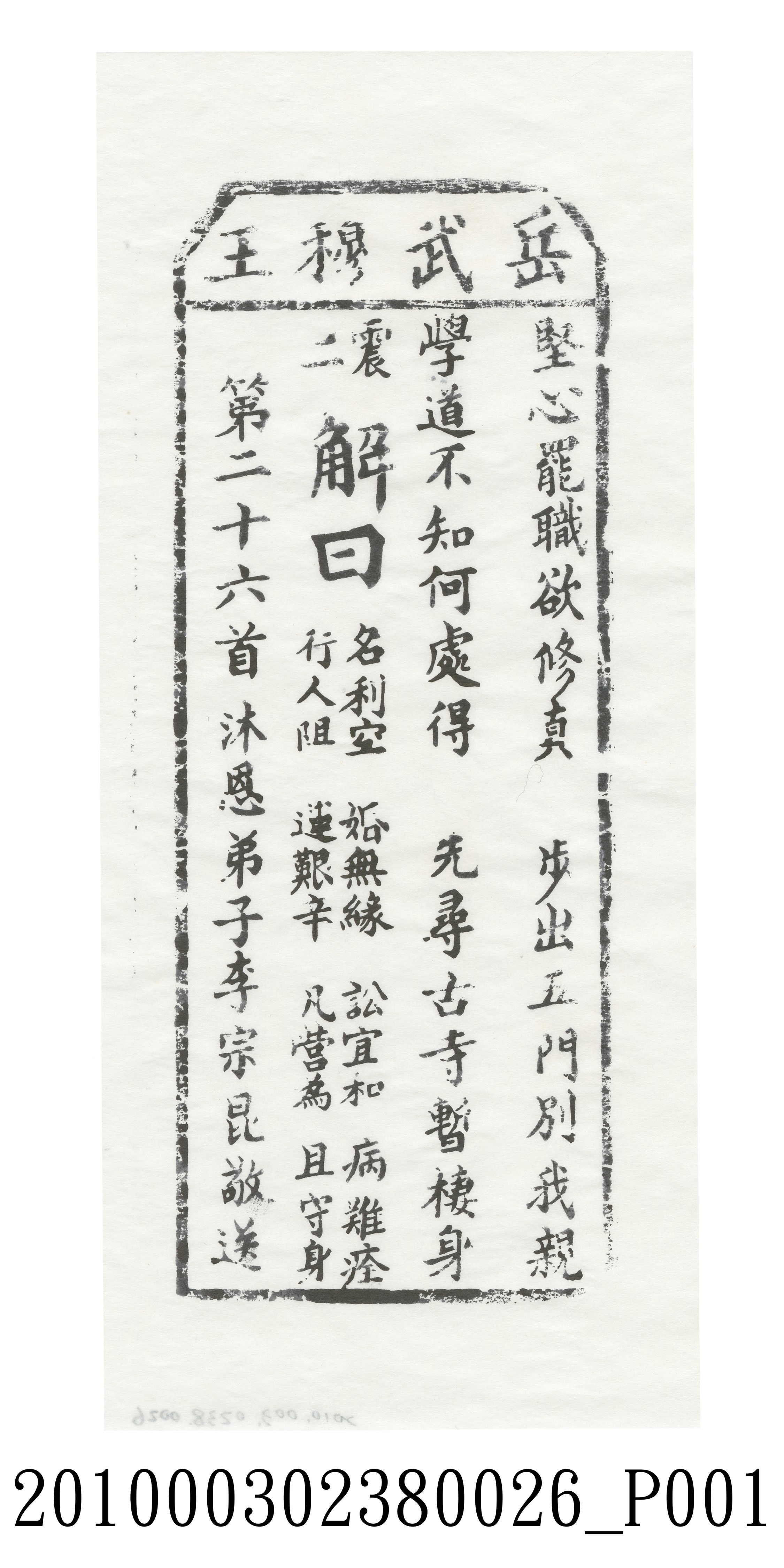 宜蘭碧霞宮岳武穆王籤詩木刻拓本第二十六首 (共3張)