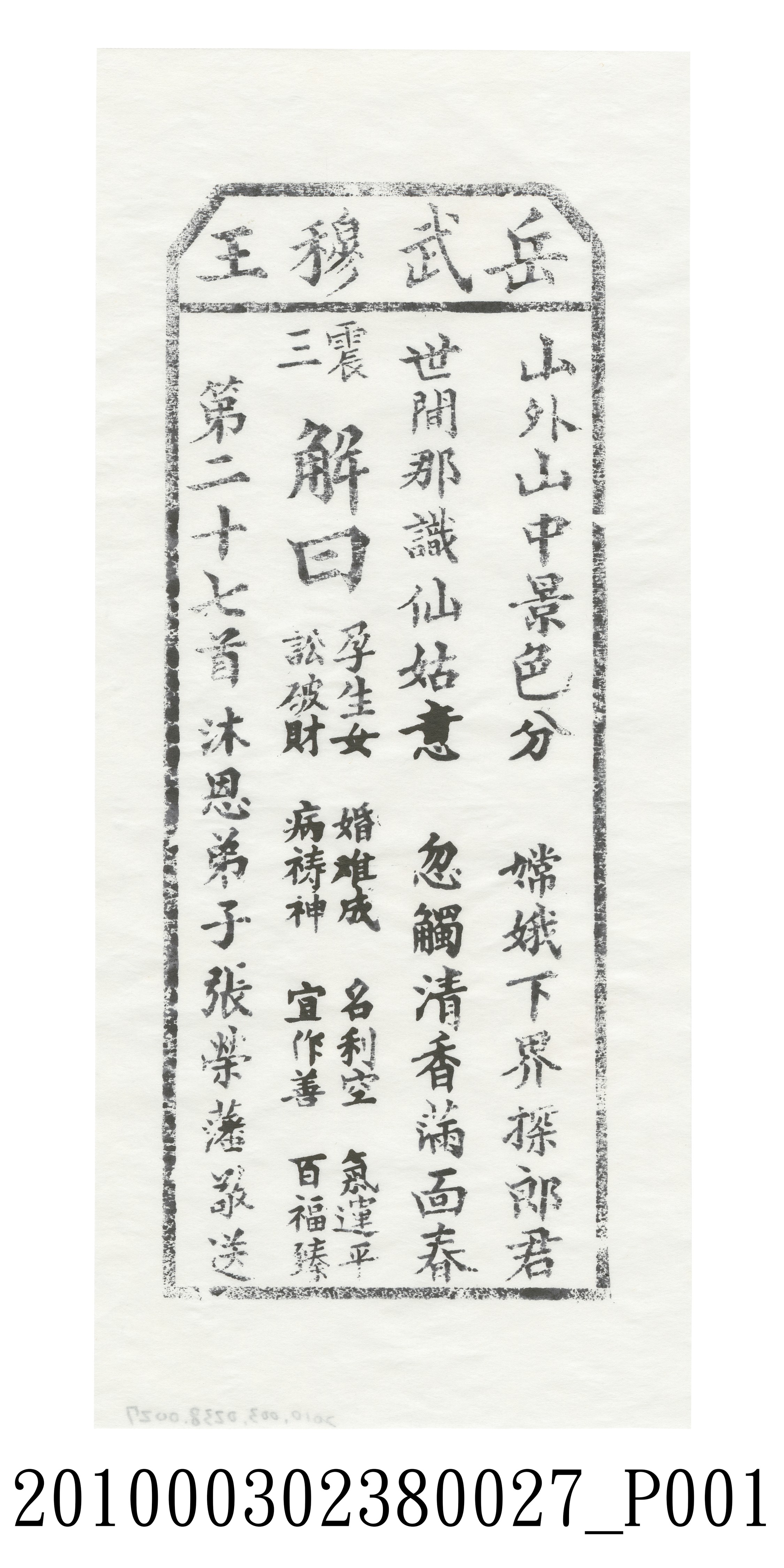 宜蘭碧霞宮岳武穆王籤詩木刻拓本第二十七首 (共3張)