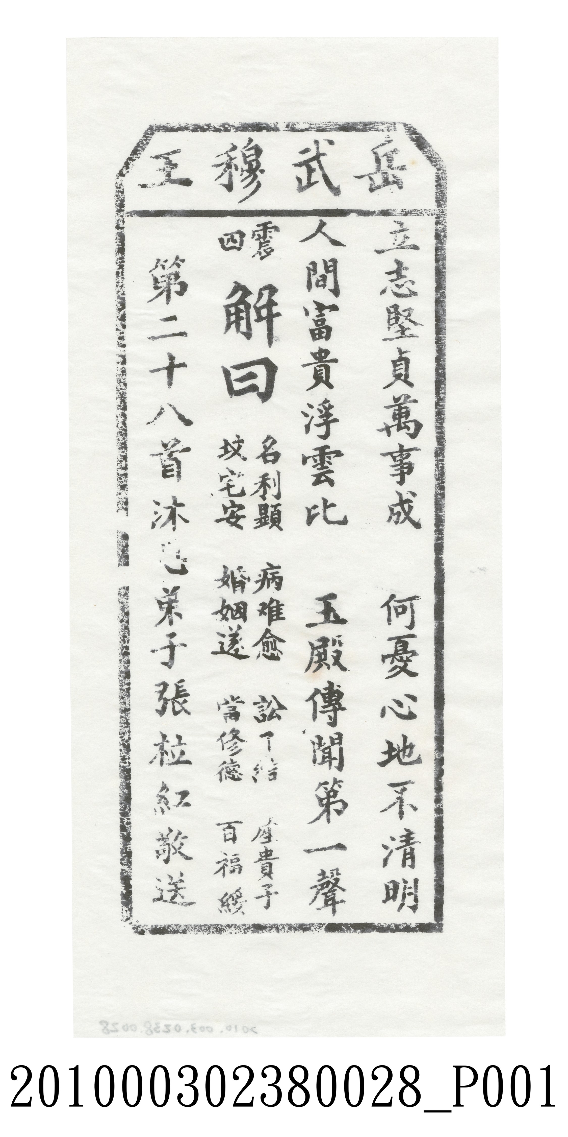 宜蘭碧霞宮岳武穆王籤詩木刻拓本第二十八首 (共3張)
