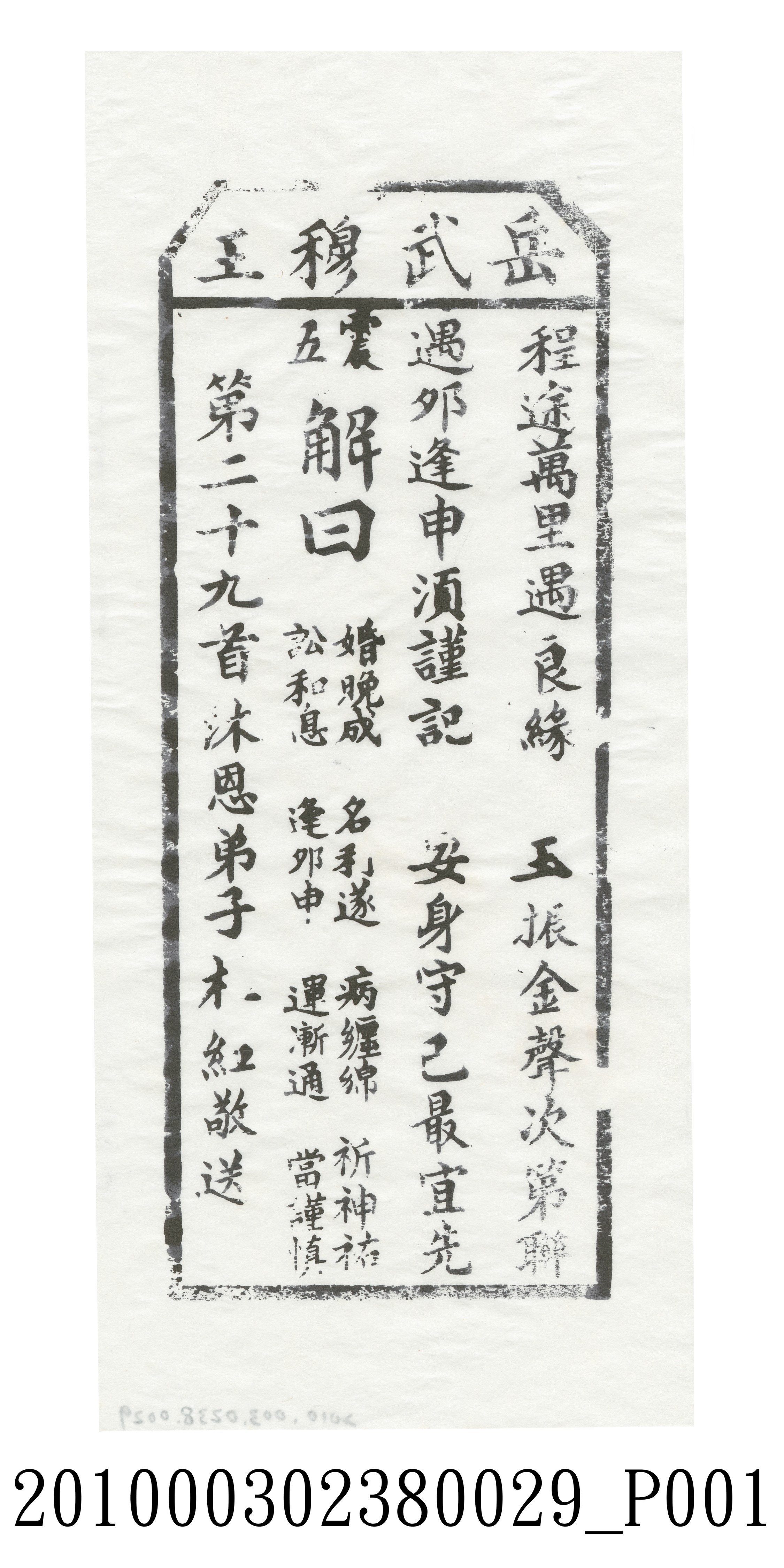 宜蘭碧霞宮岳武穆王籤詩木刻拓本第二十九首 (共3張)