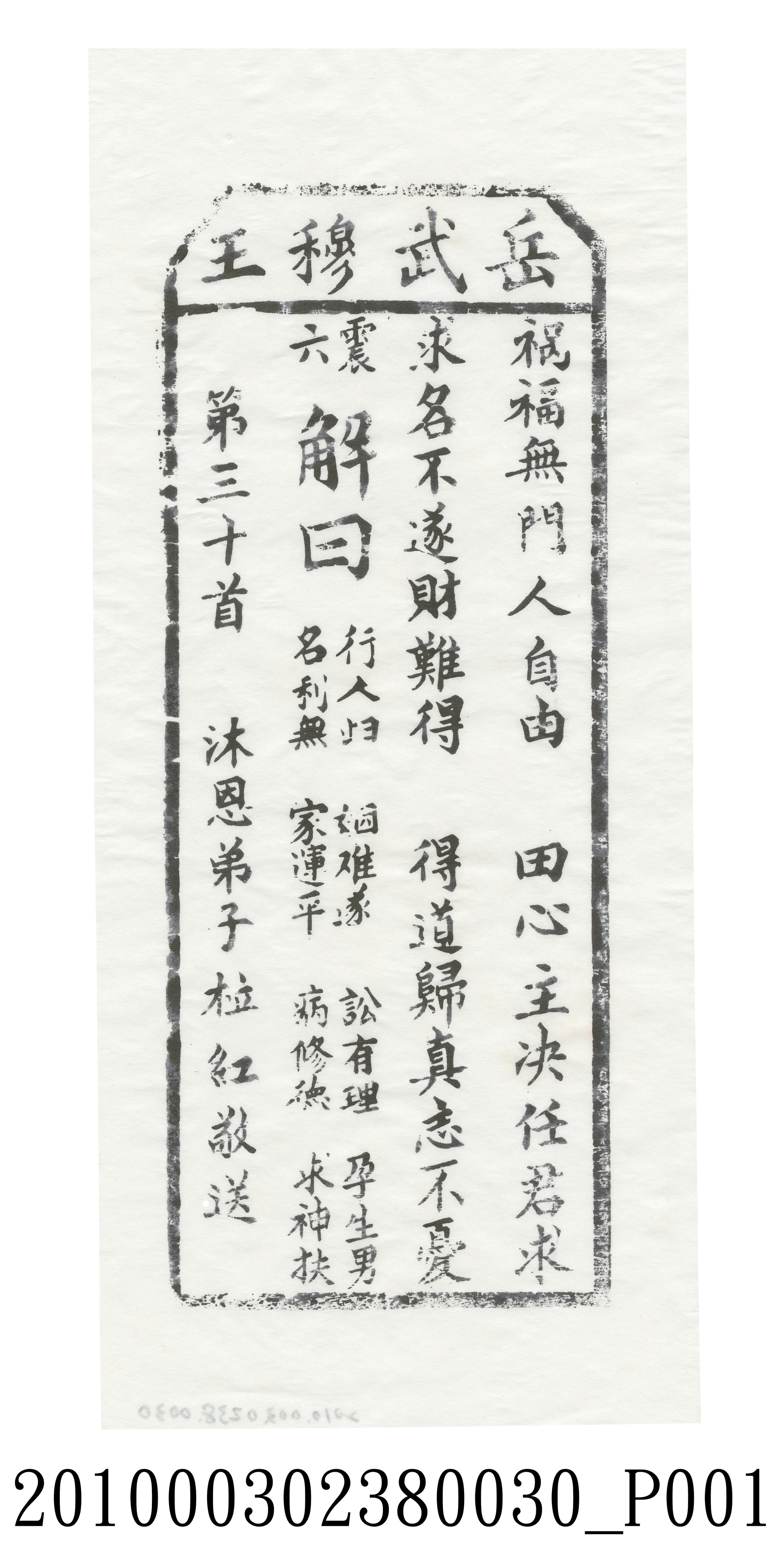 宜蘭碧霞宮岳武穆王籤詩木刻拓本第三十首 (共3張)