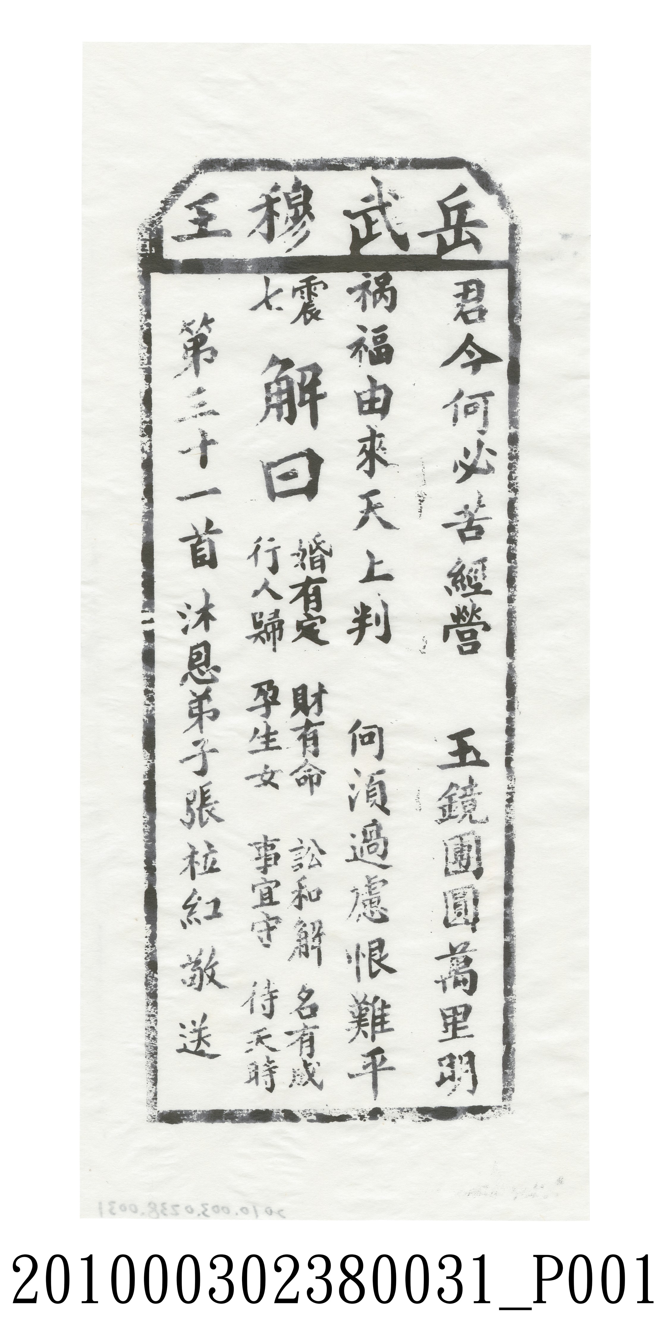 宜蘭碧霞宮岳武穆王籤詩木刻拓本第三十一首 (共3張)