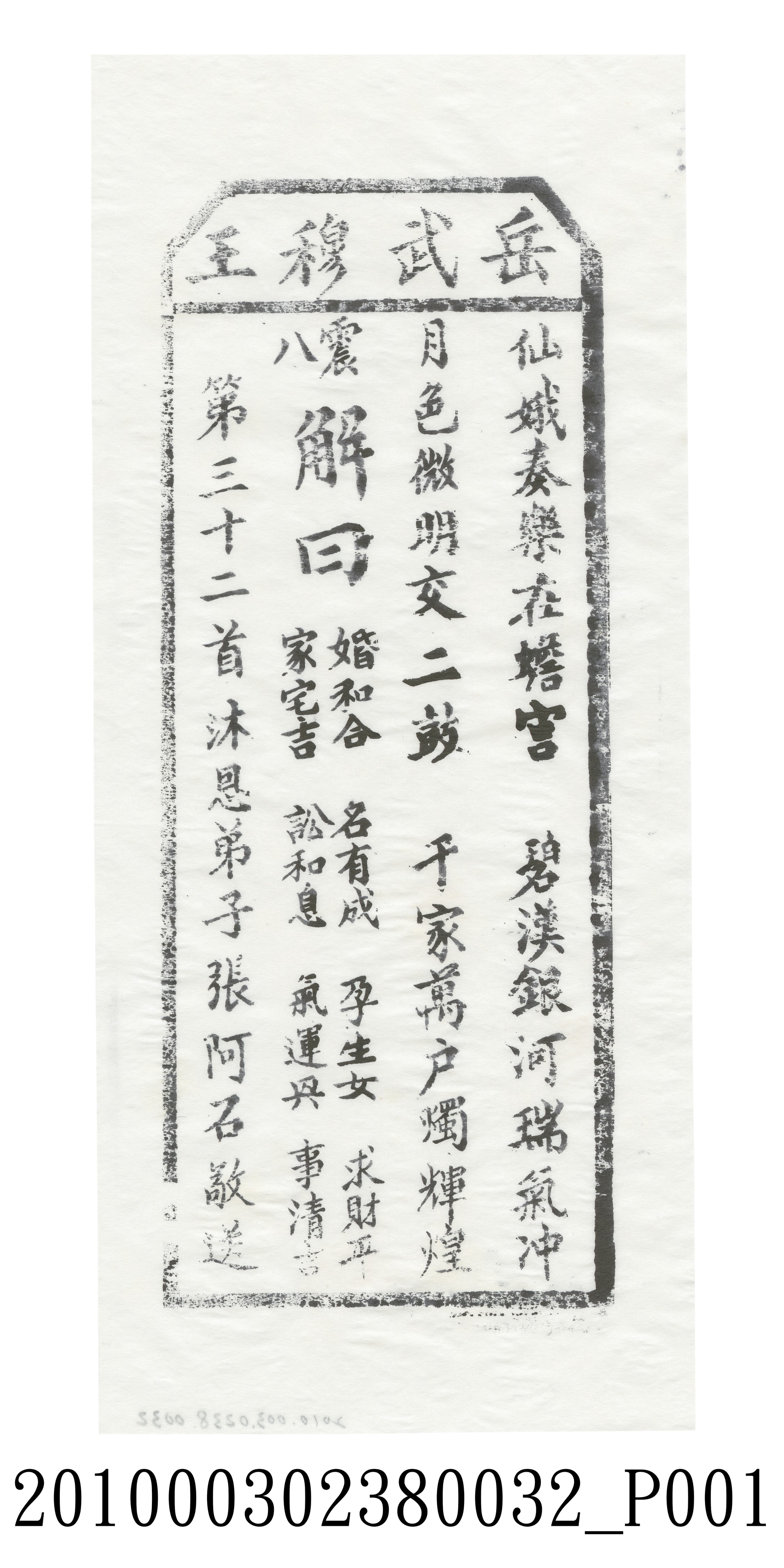 宜蘭碧霞宮岳武穆王籤詩木刻拓本第三十二首 (共3張)
