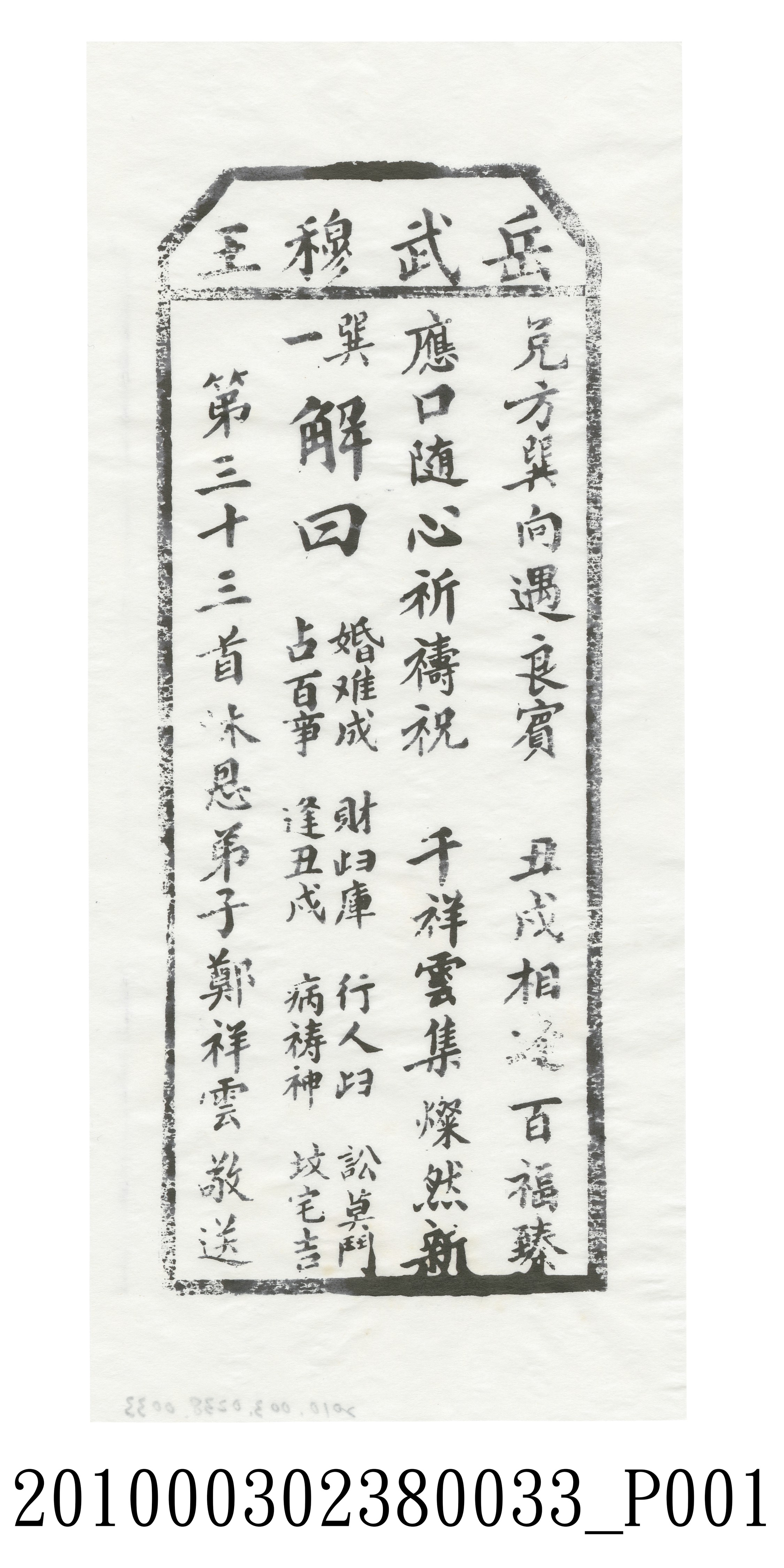 宜蘭碧霞宮岳武穆王籤詩木刻拓本第三十三首 (共3張)