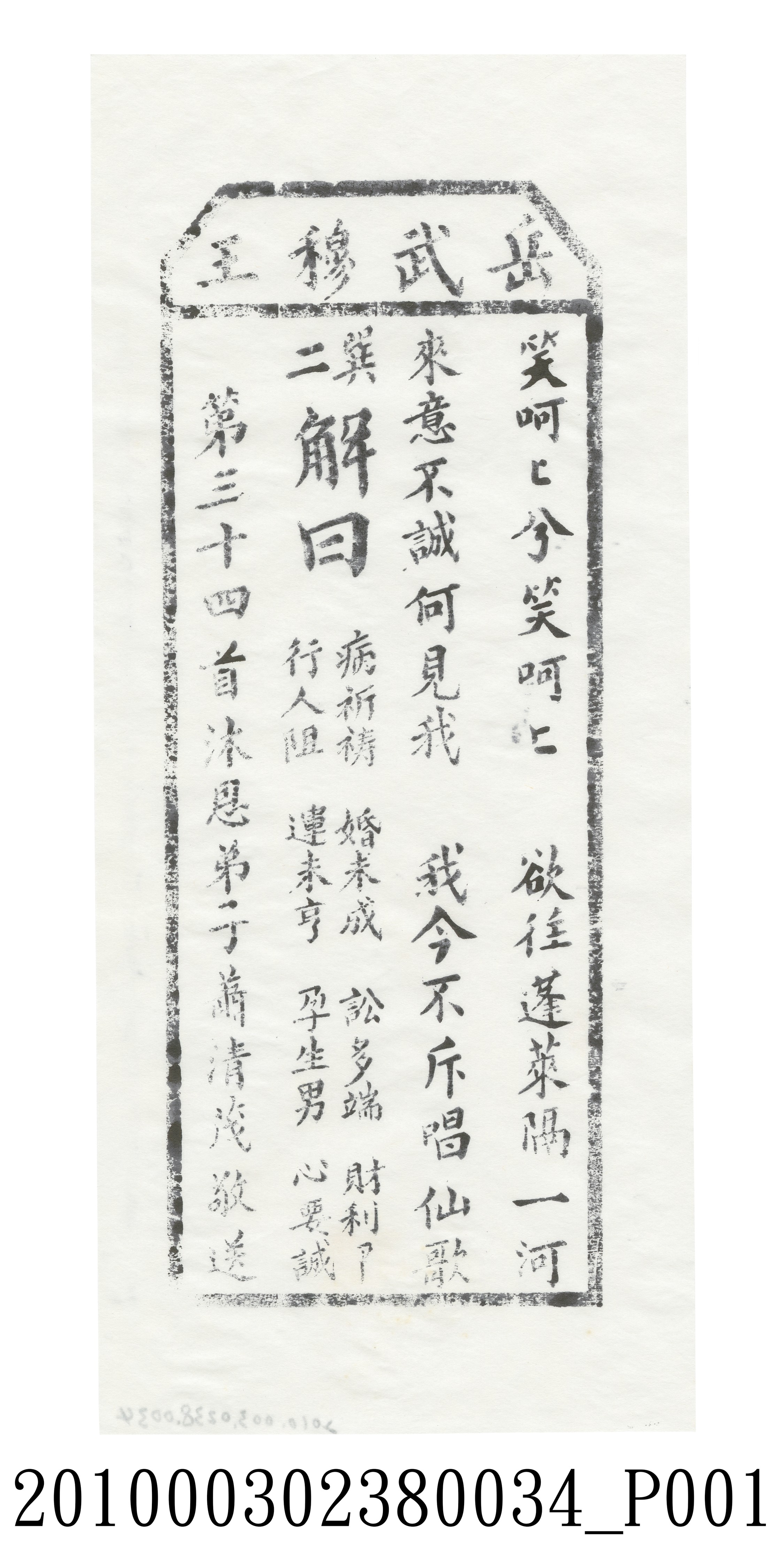 宜蘭碧霞宮岳武穆王籤詩木刻拓本第三十四首 (共3張)