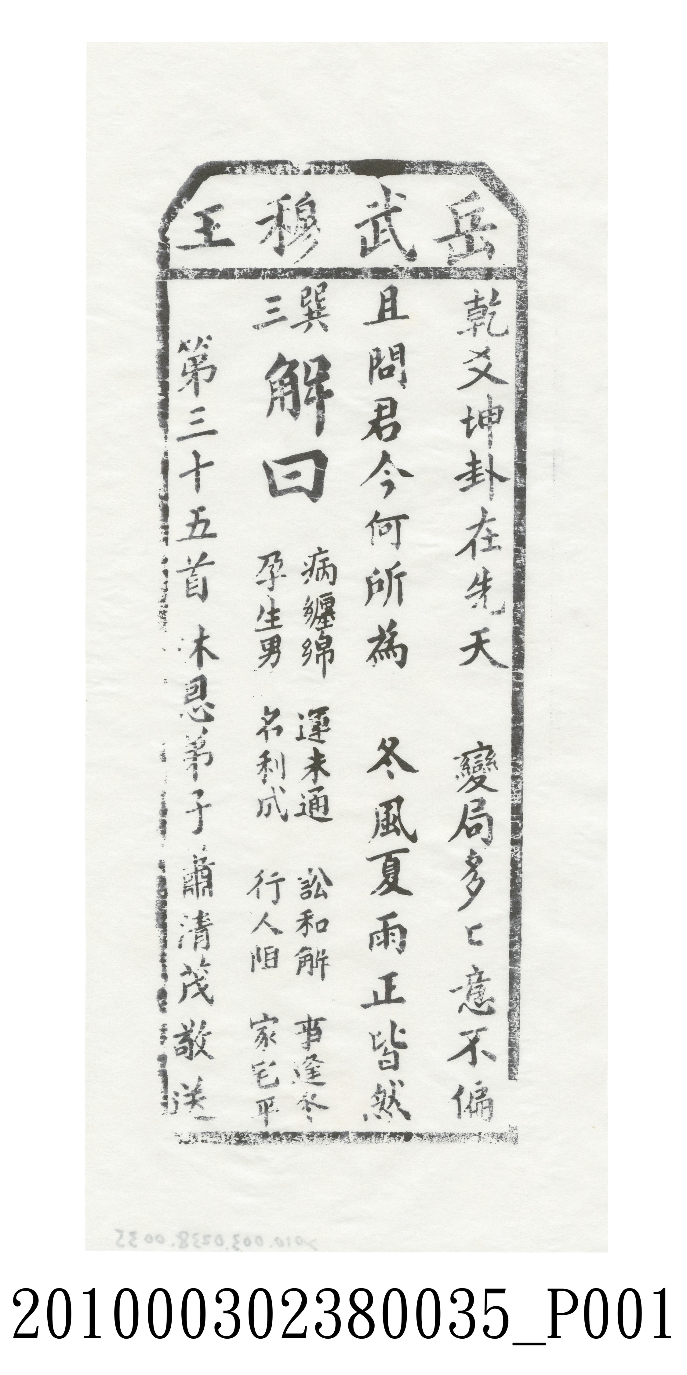 宜蘭碧霞宮岳武穆王籤詩木刻拓本第三十五首 (共3張)