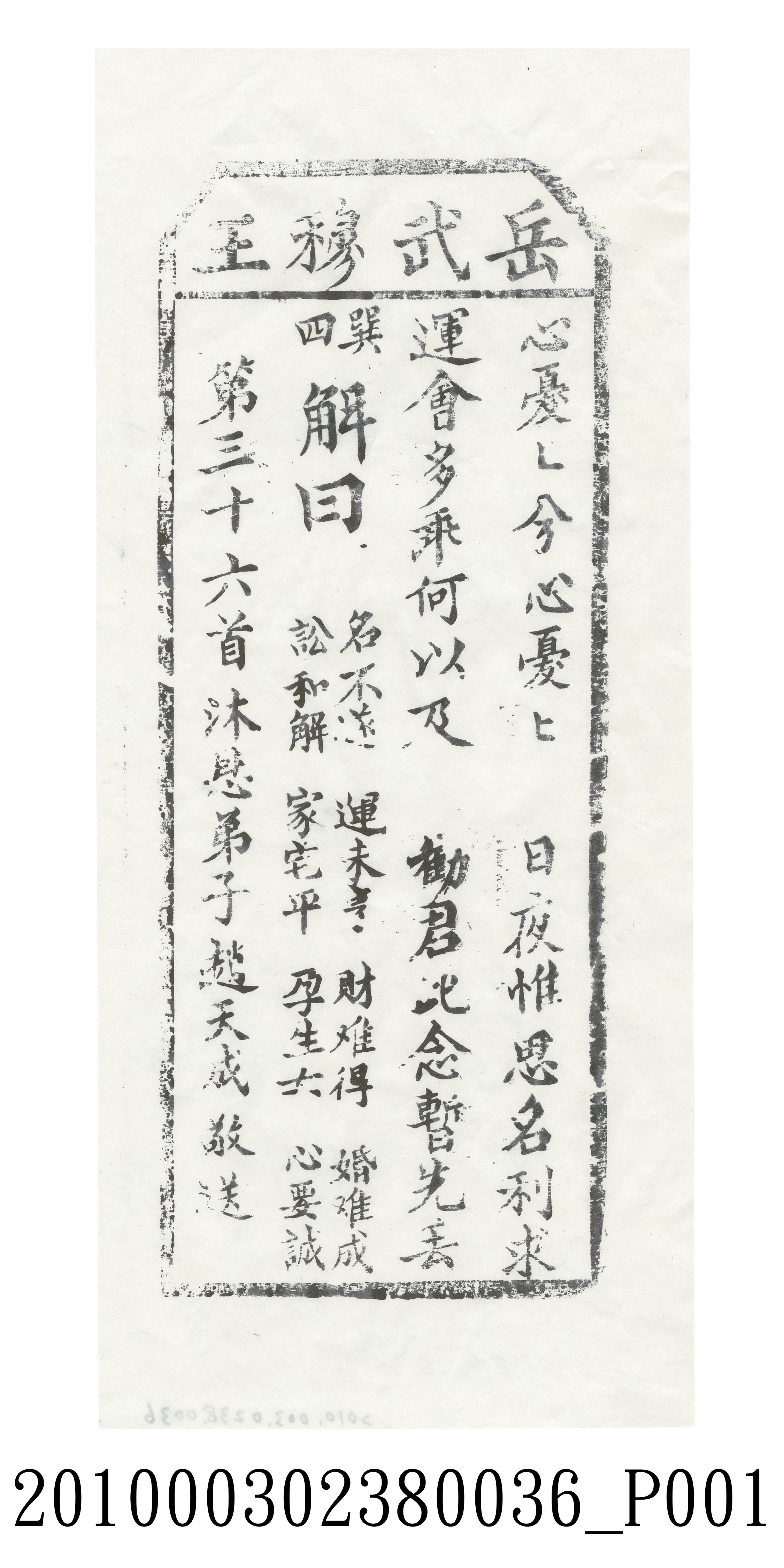 宜蘭碧霞宮岳武穆王籤詩木刻拓本第三十六首 (共3張)