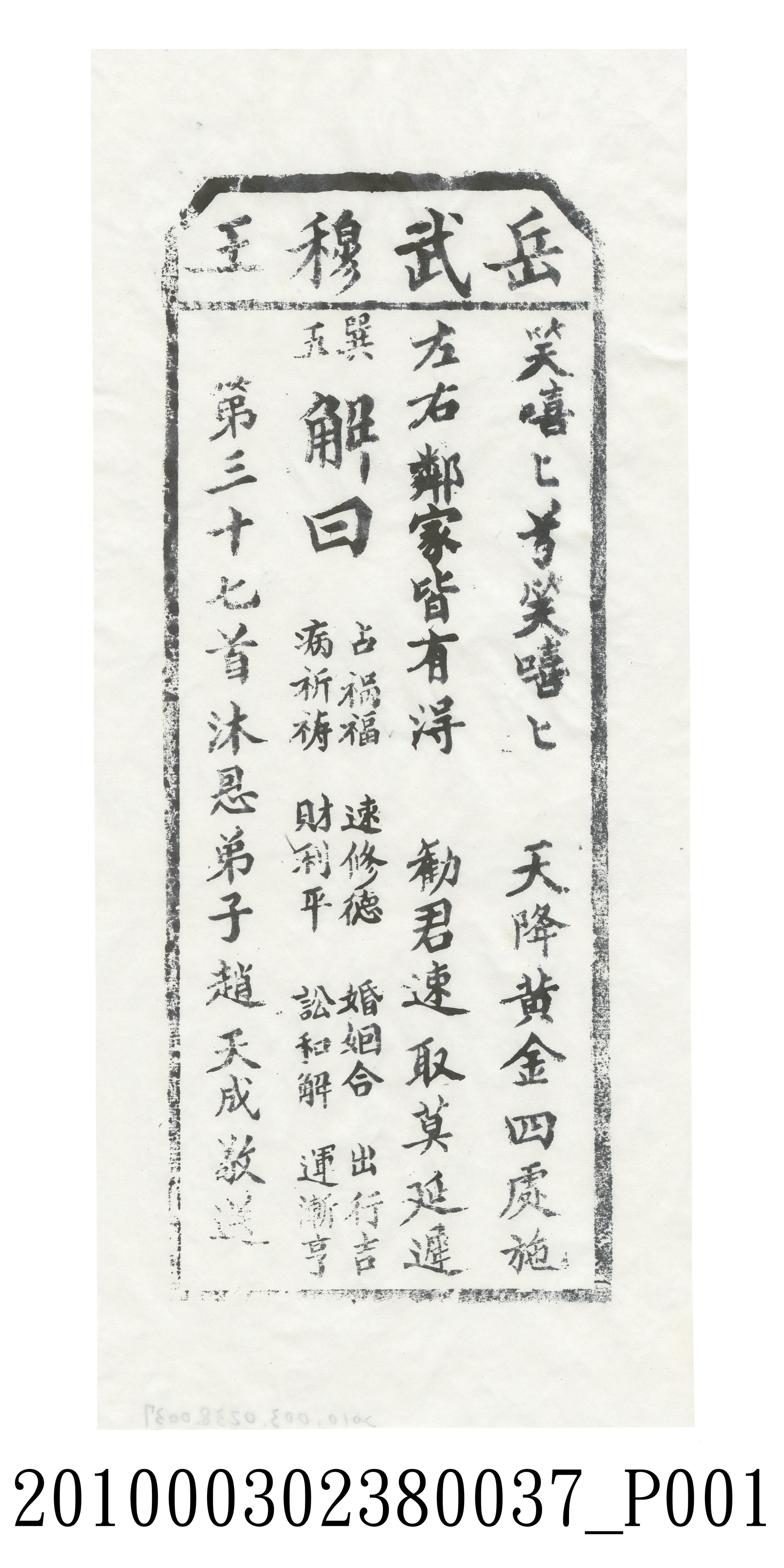 宜蘭碧霞宮岳武穆王籤詩木刻拓本第三十七首 (共3張)