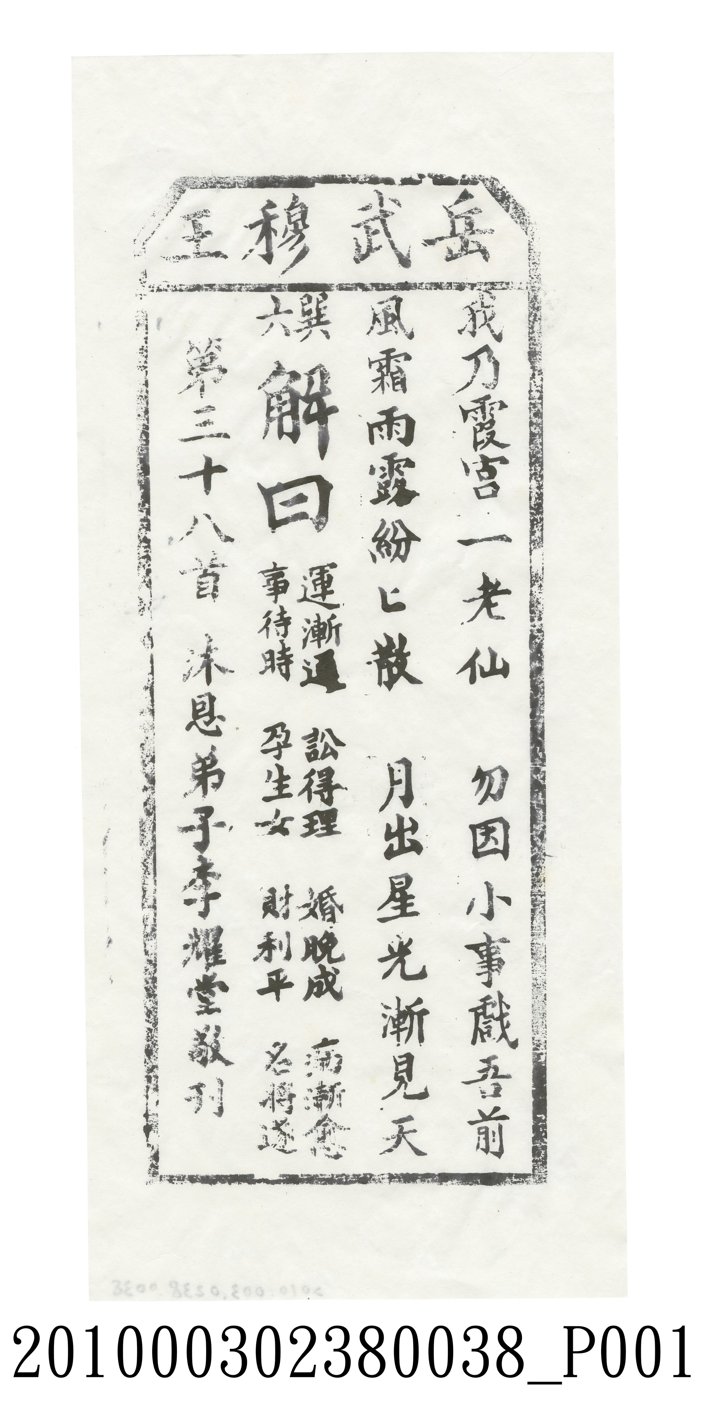 宜蘭碧霞宮岳武穆王籤詩木刻拓本第三十八首 (共3張)