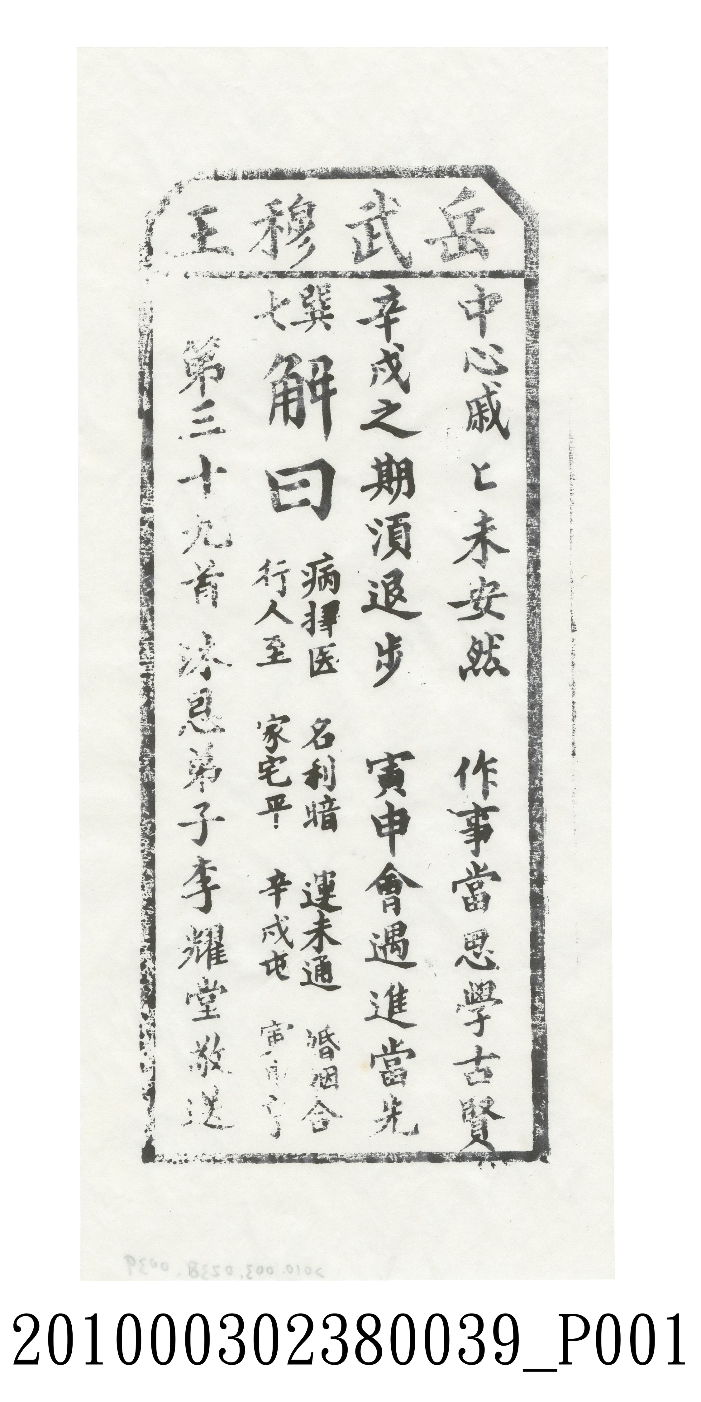 宜蘭碧霞宮岳武穆王籤詩木刻拓本第三十九首 (共3張)