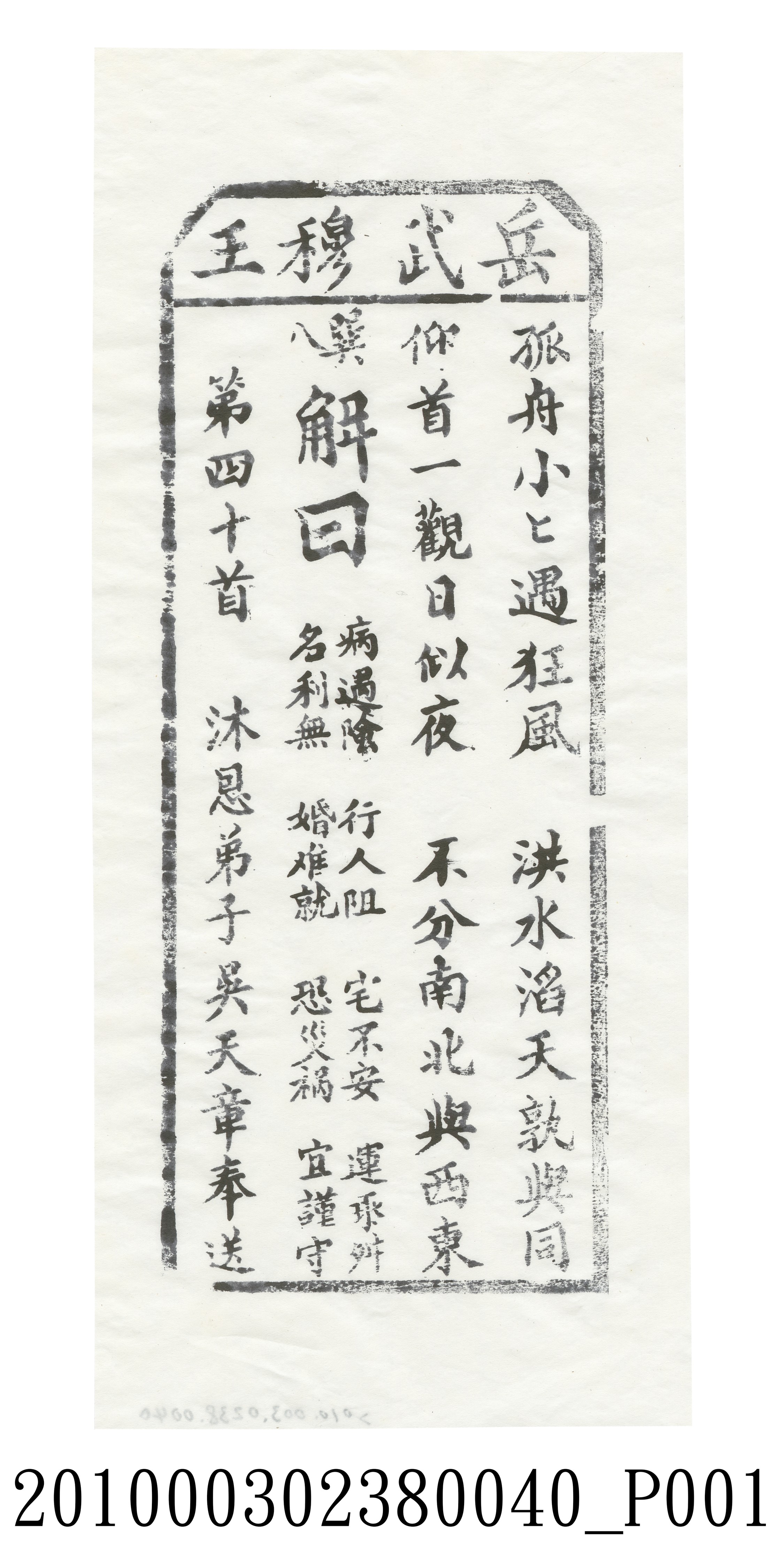 宜蘭碧霞宮岳武穆王籤詩木刻拓本第四十首 (共3張)