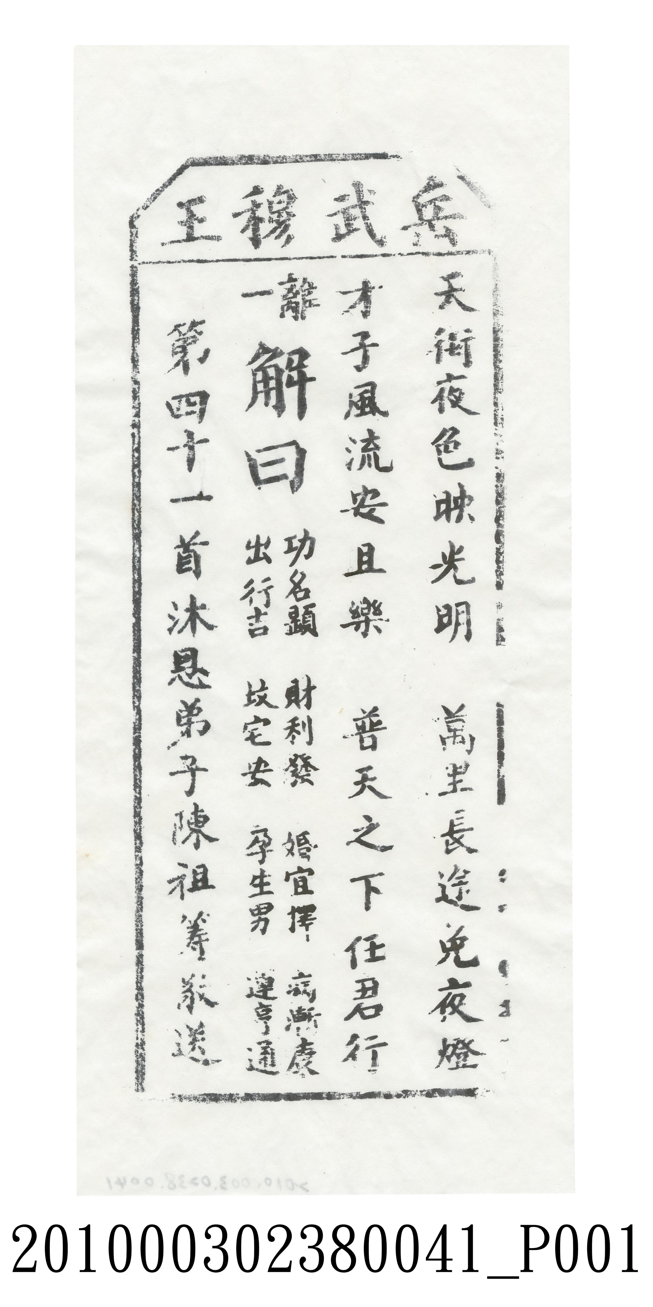 宜蘭碧霞宮岳武穆王籤詩木刻拓本第四十一首 (共3張)