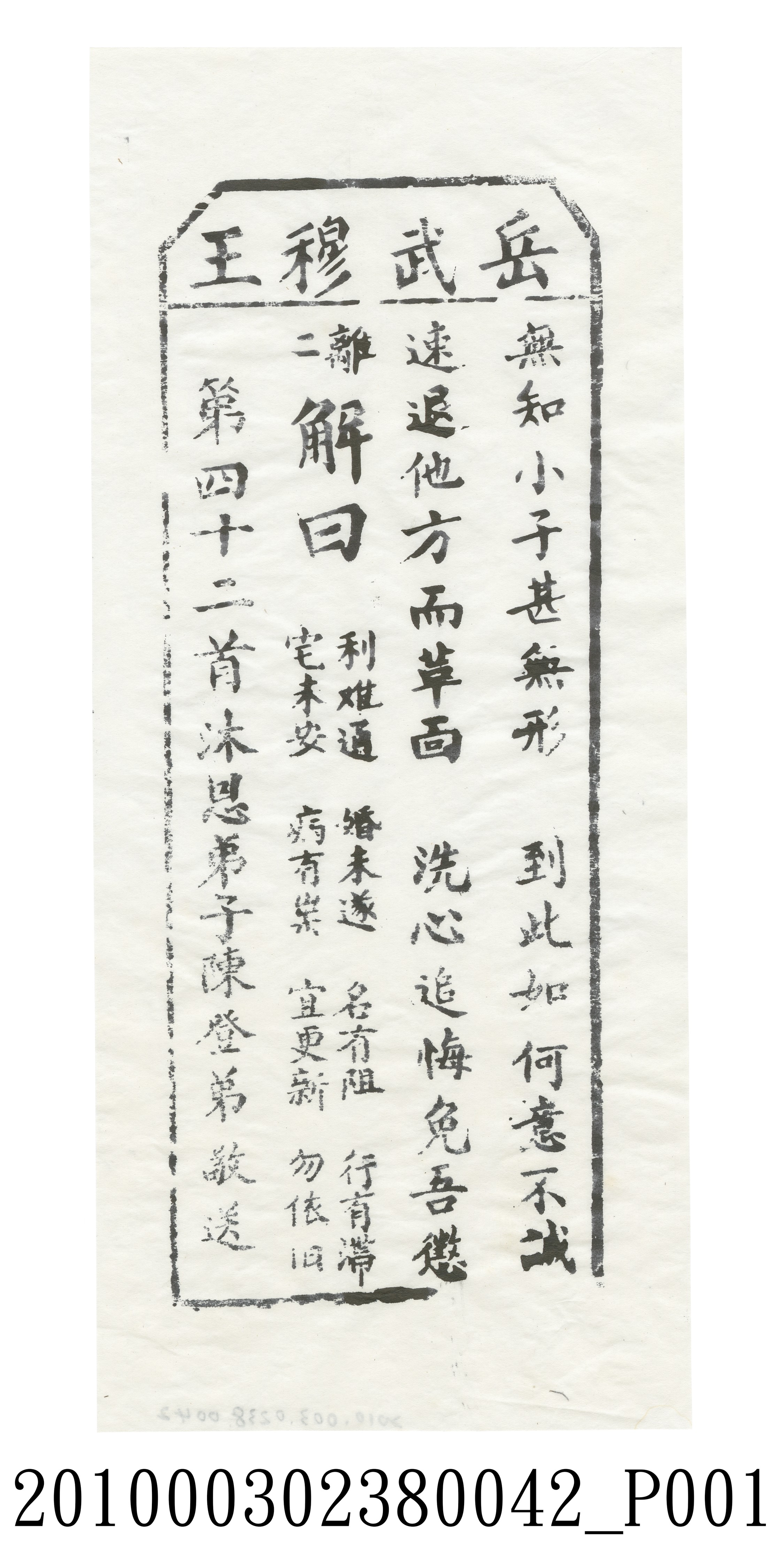 宜蘭碧霞宮岳武穆王籤詩木刻拓本第四十二首 (共3張)