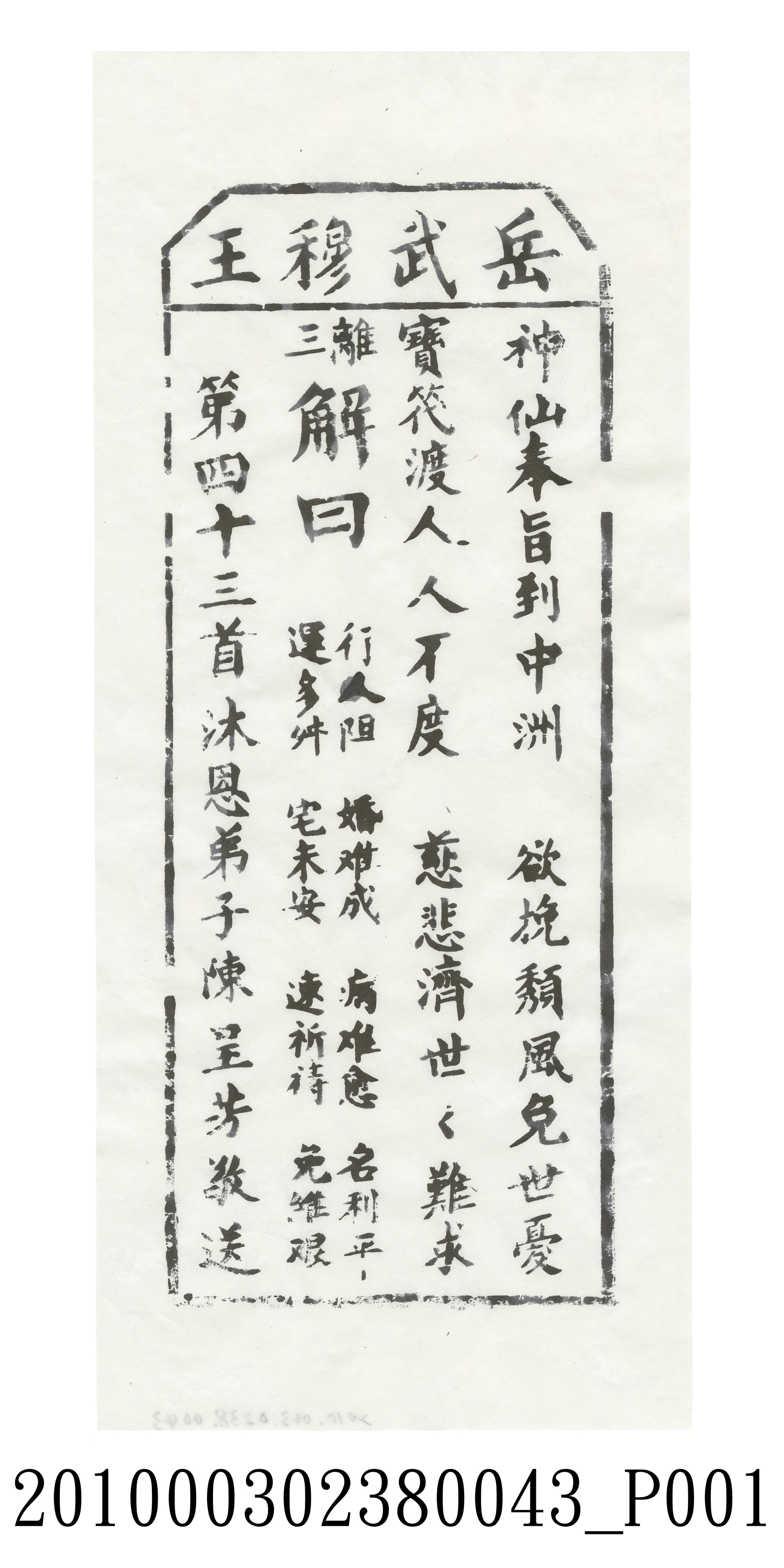 宜蘭碧霞宮岳武穆王籤詩木刻拓本第四十三首 (共3張)