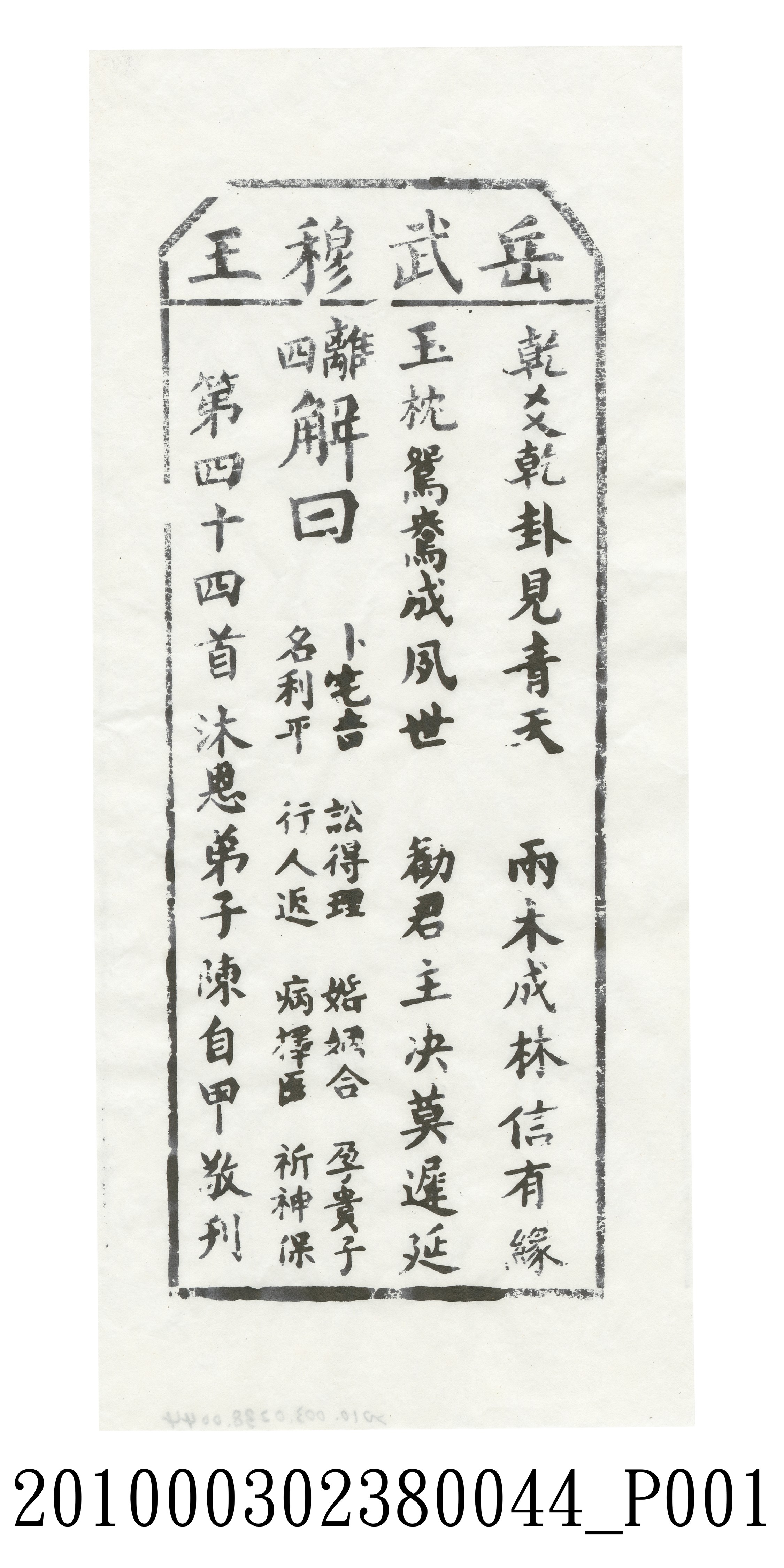 宜蘭碧霞宮岳武穆王籤詩木刻拓本第四十四首 (共3張)