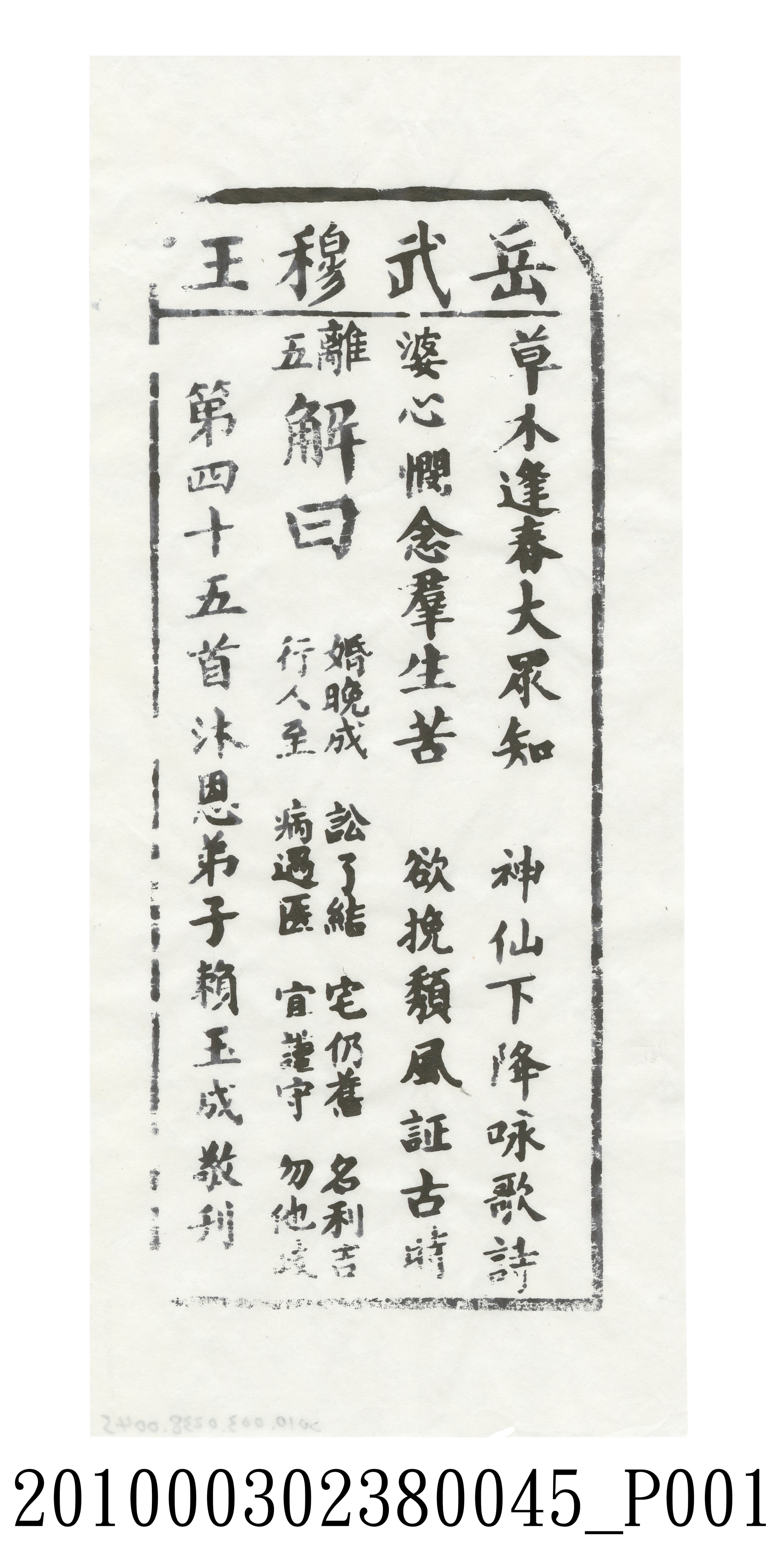 宜蘭碧霞宮岳武穆王籤詩木刻拓本第四十五首 (共3張)