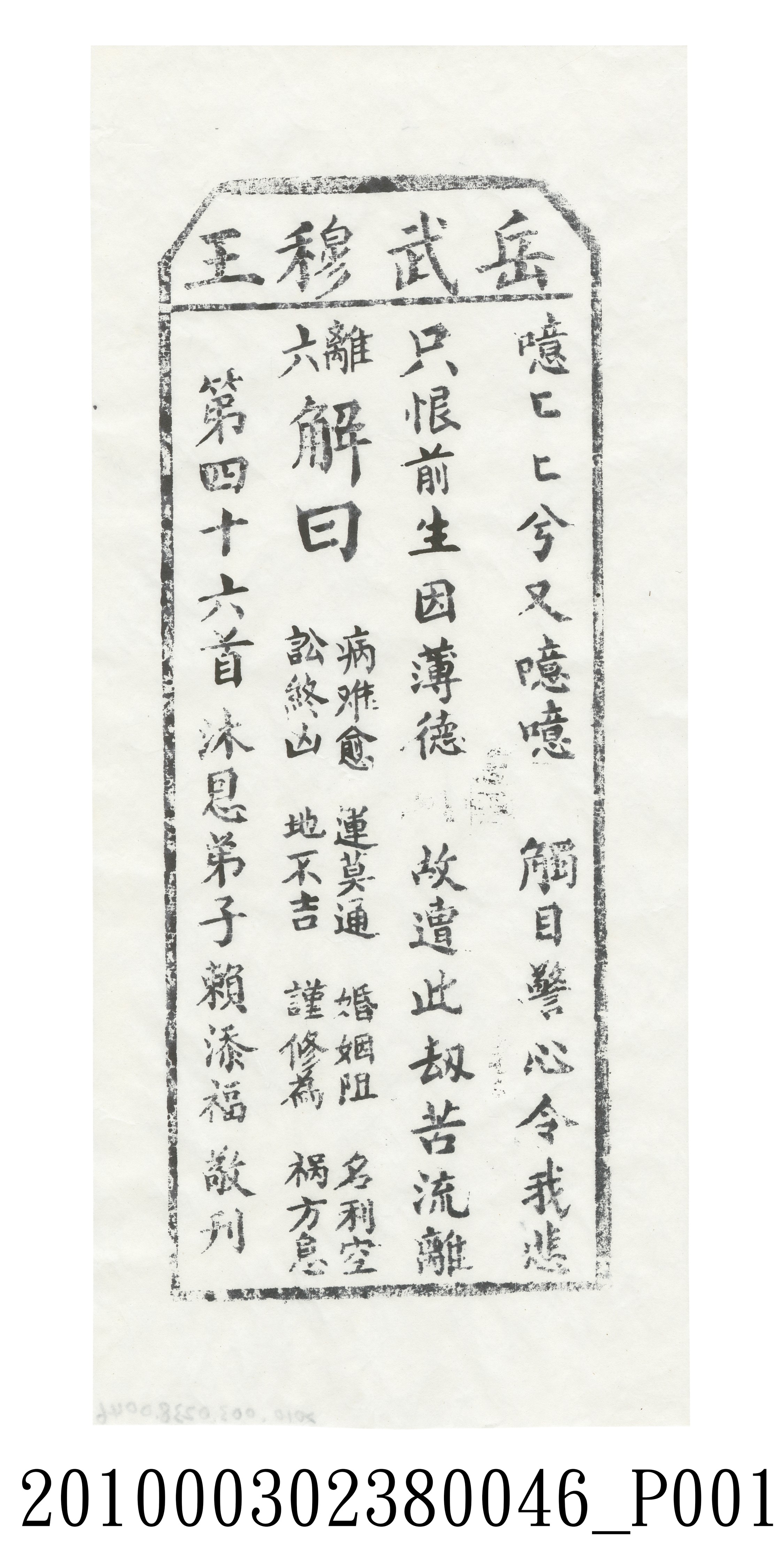 宜蘭碧霞宮岳武穆王籤詩木刻拓本第四十六首 (共3張)