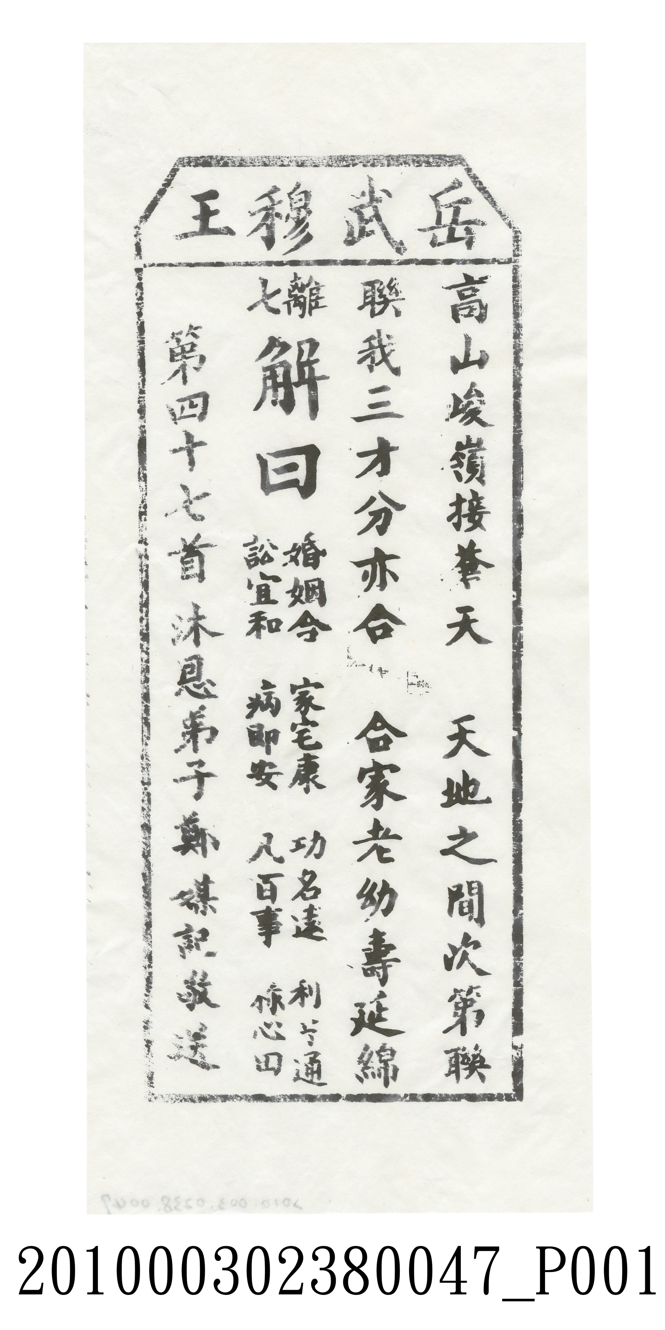 宜蘭碧霞宮岳武穆王籤詩木刻拓本第四十七首 (共3張)