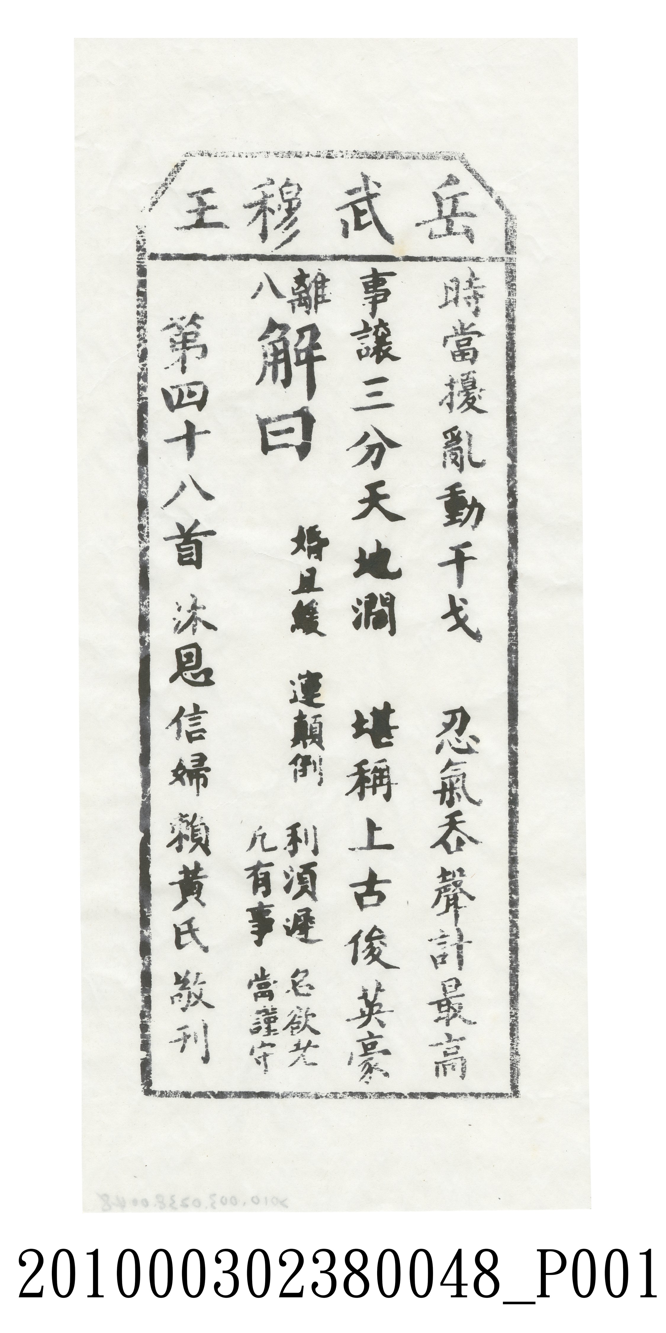 宜蘭碧霞宮岳武穆王籤詩木刻拓本第四十八首 (共3張)