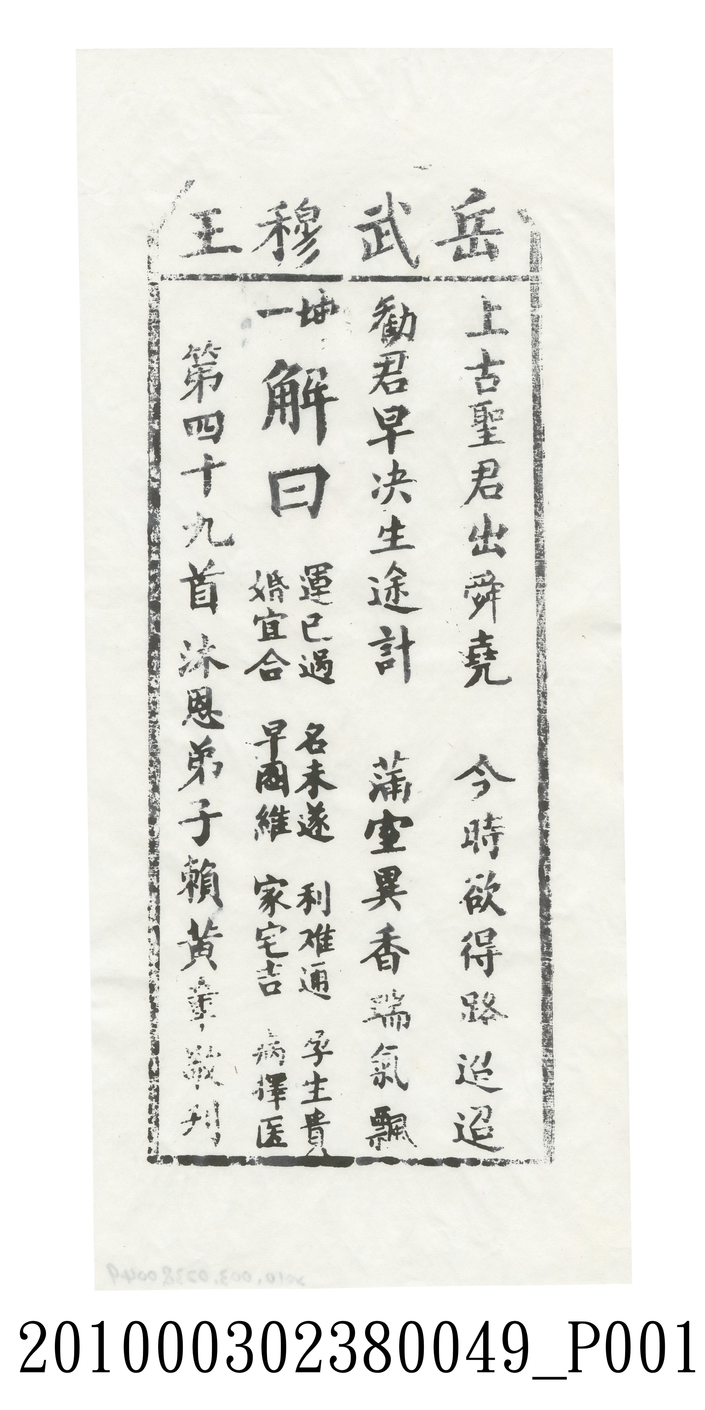 宜蘭碧霞宮岳武穆王籤詩木刻拓本第四十九首 (共3張)