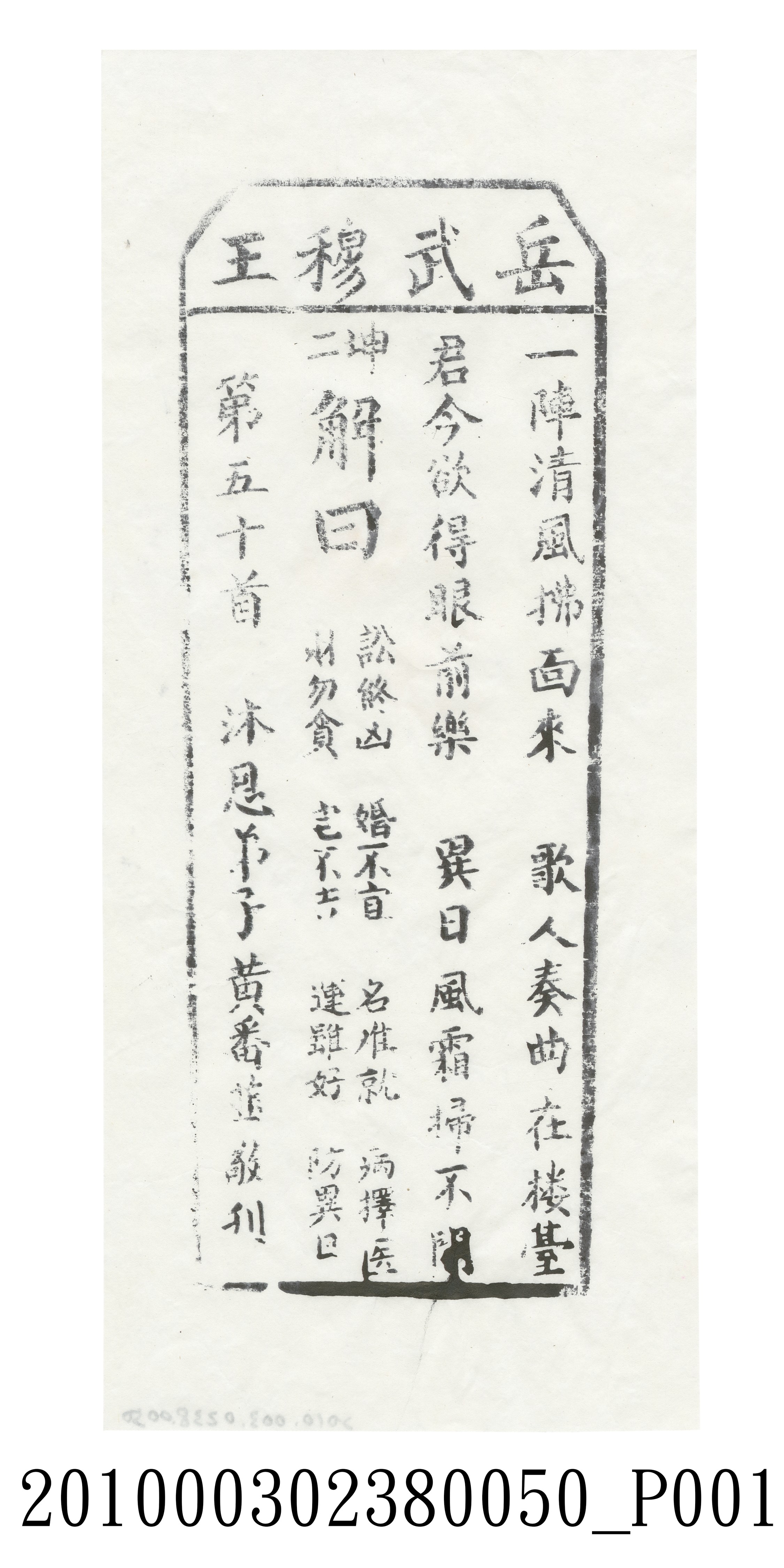 宜蘭碧霞宮岳武穆王籤詩木刻拓本第五十首 (共3張)