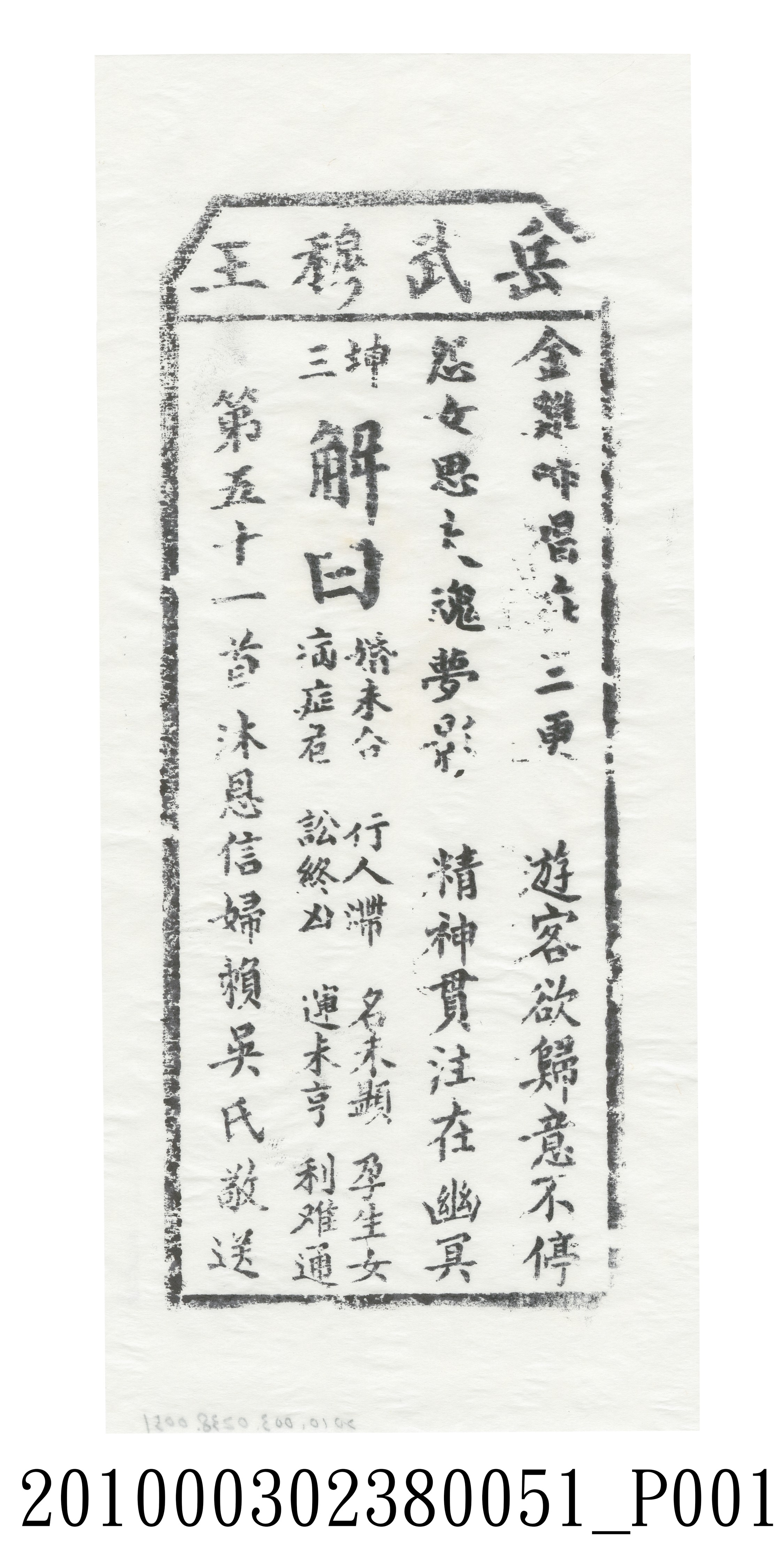 宜蘭碧霞宮岳武穆王籤詩木刻拓本第五十一首 (共3張)