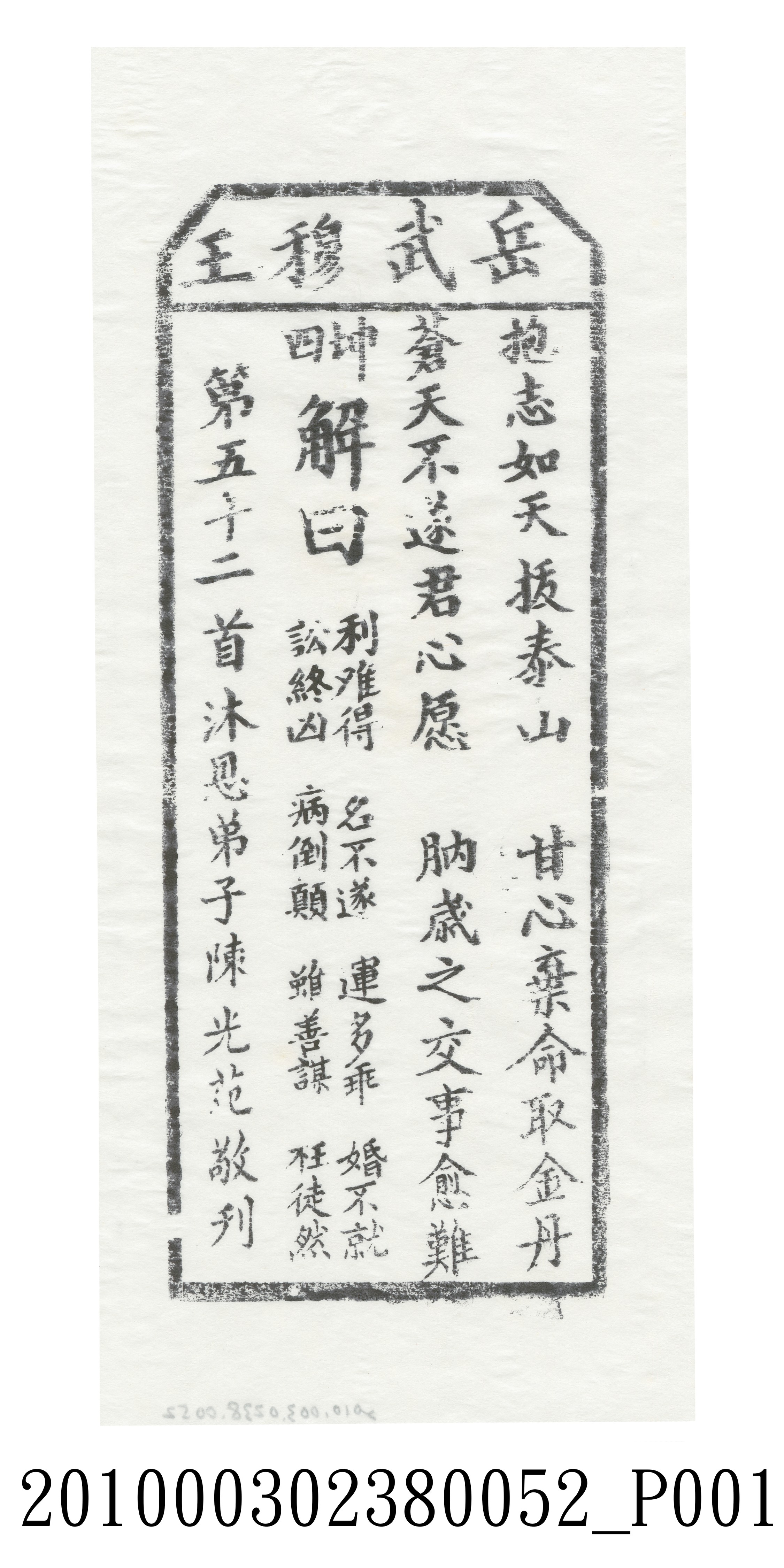 宜蘭碧霞宮岳武穆王籤詩木刻拓本第五十二首 (共3張)