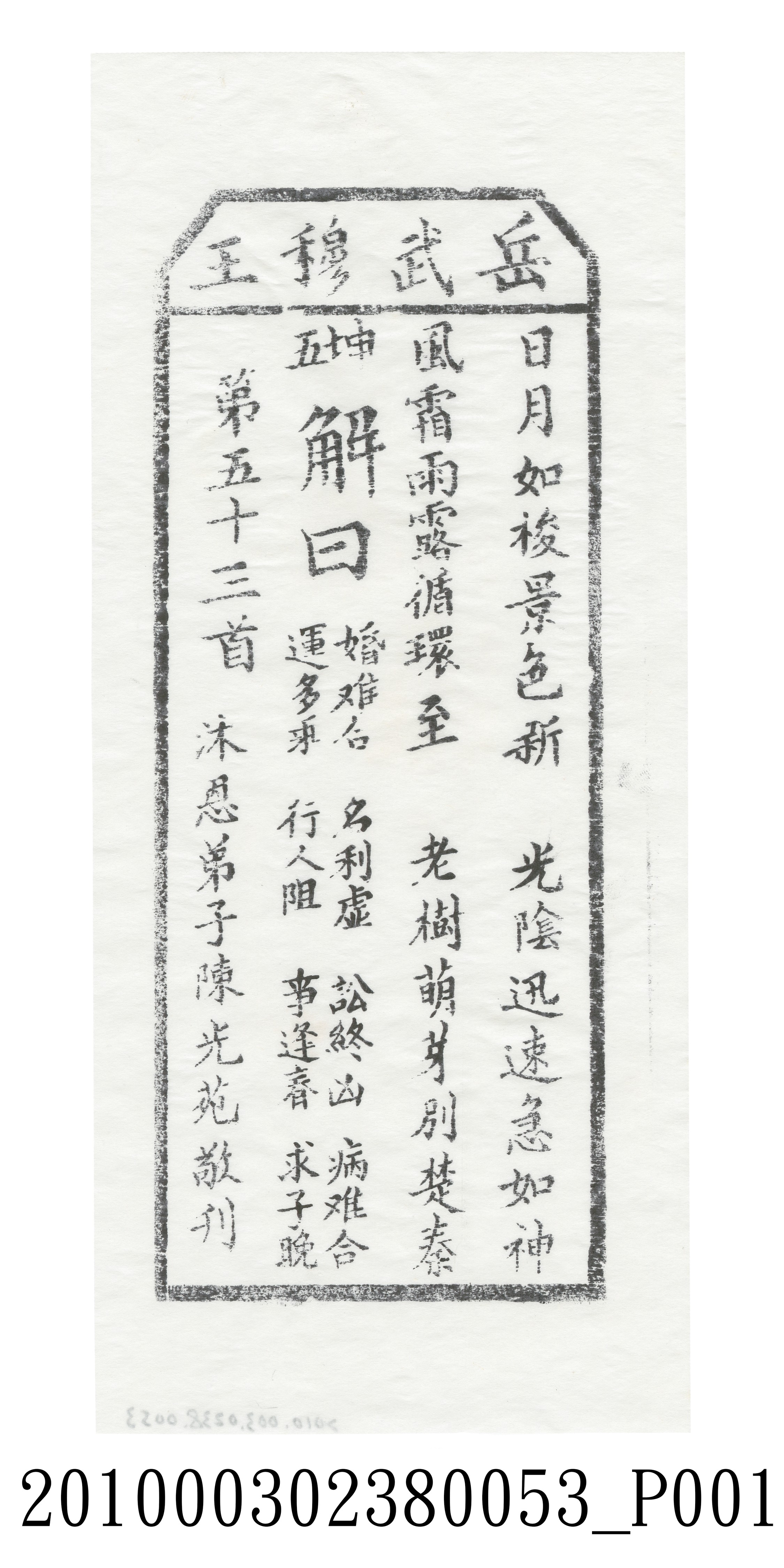 宜蘭碧霞宮岳武穆王籤詩木刻拓本第五十三首 (共3張)