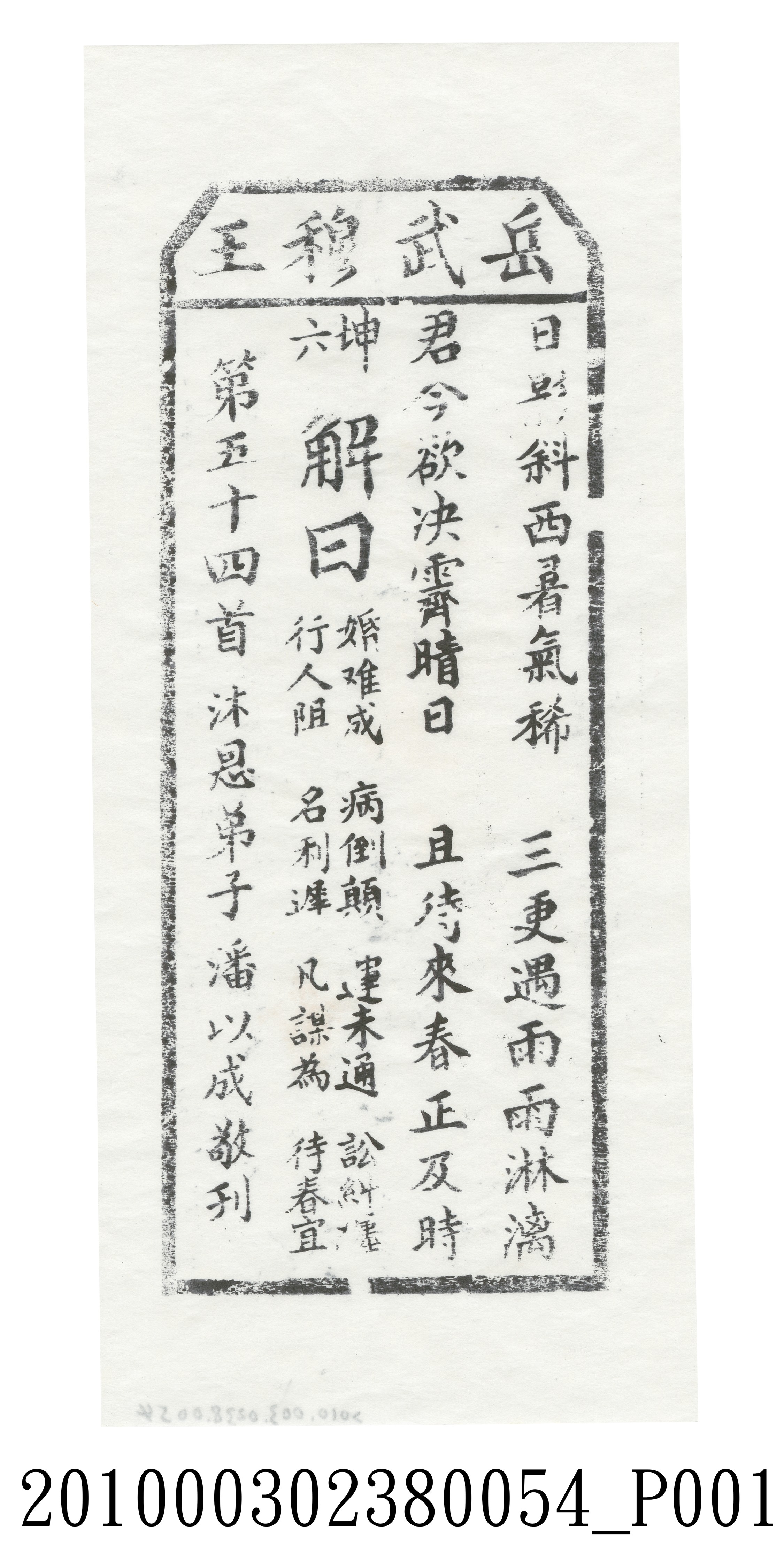 宜蘭碧霞宮岳武穆王籤詩木刻拓本第五十四首 (共3張)