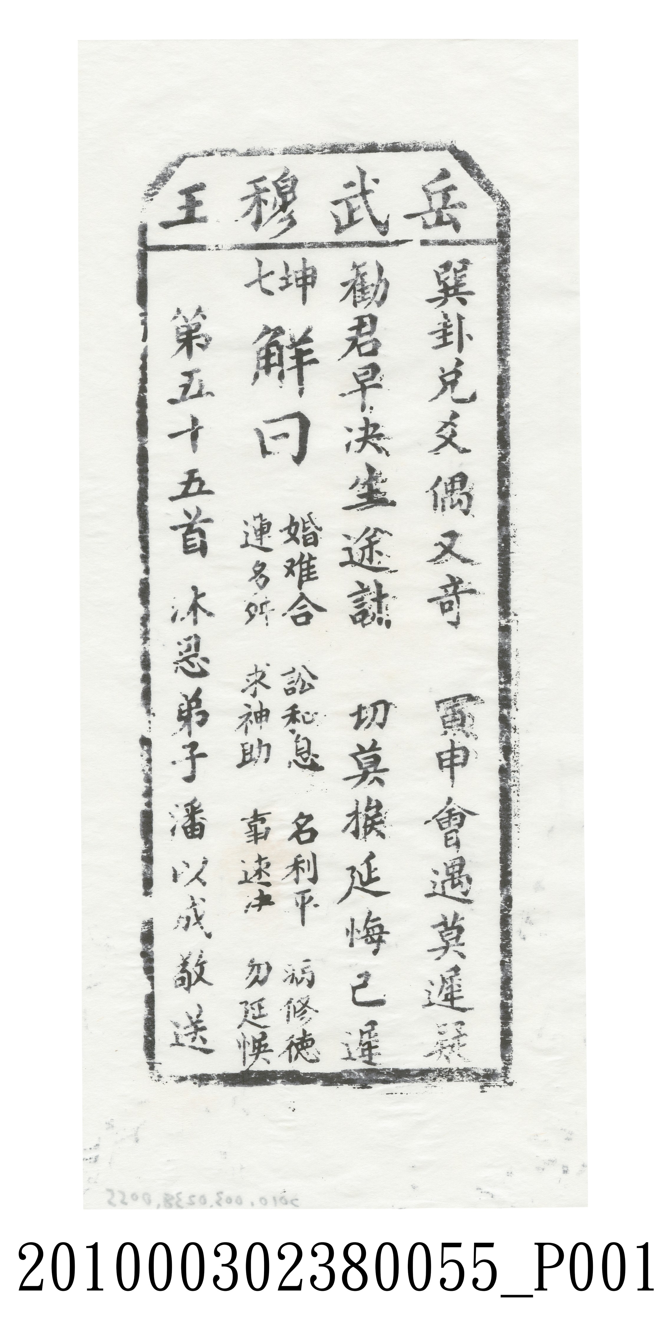 宜蘭碧霞宮岳武穆王籤詩木刻拓本第五十五首 (共3張)