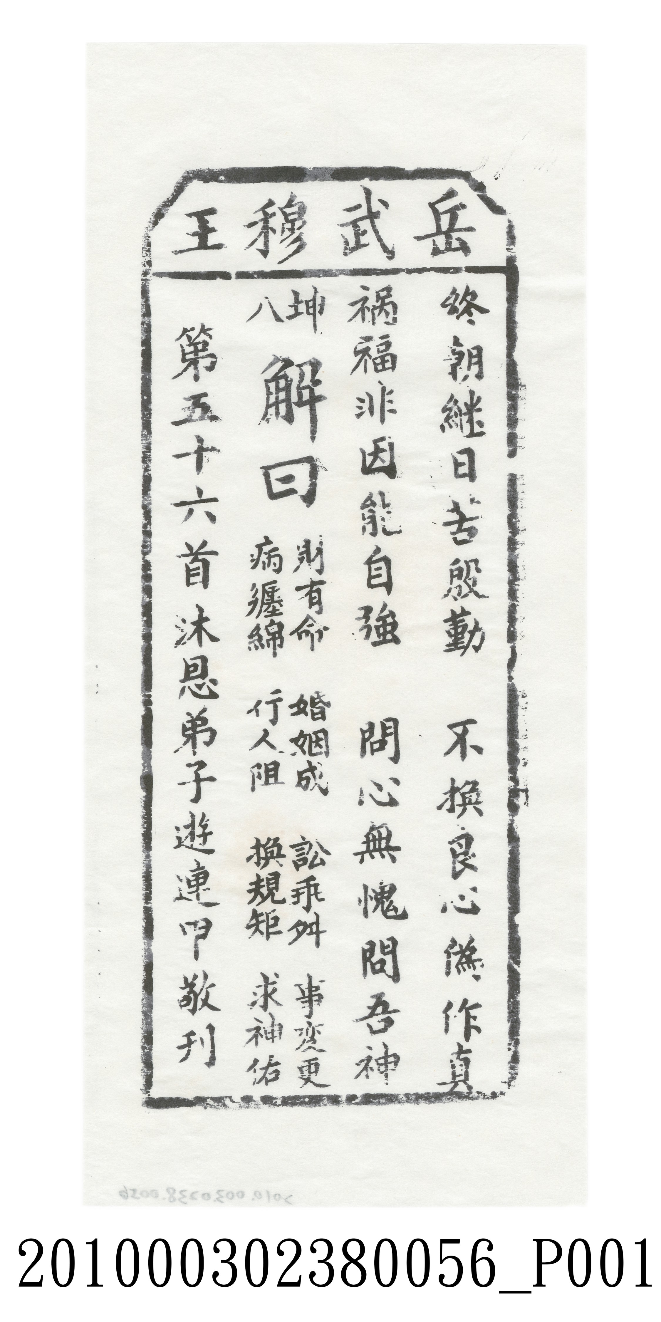 宜蘭碧霞宮岳武穆王籤詩木刻拓本第五十六首 (共3張)