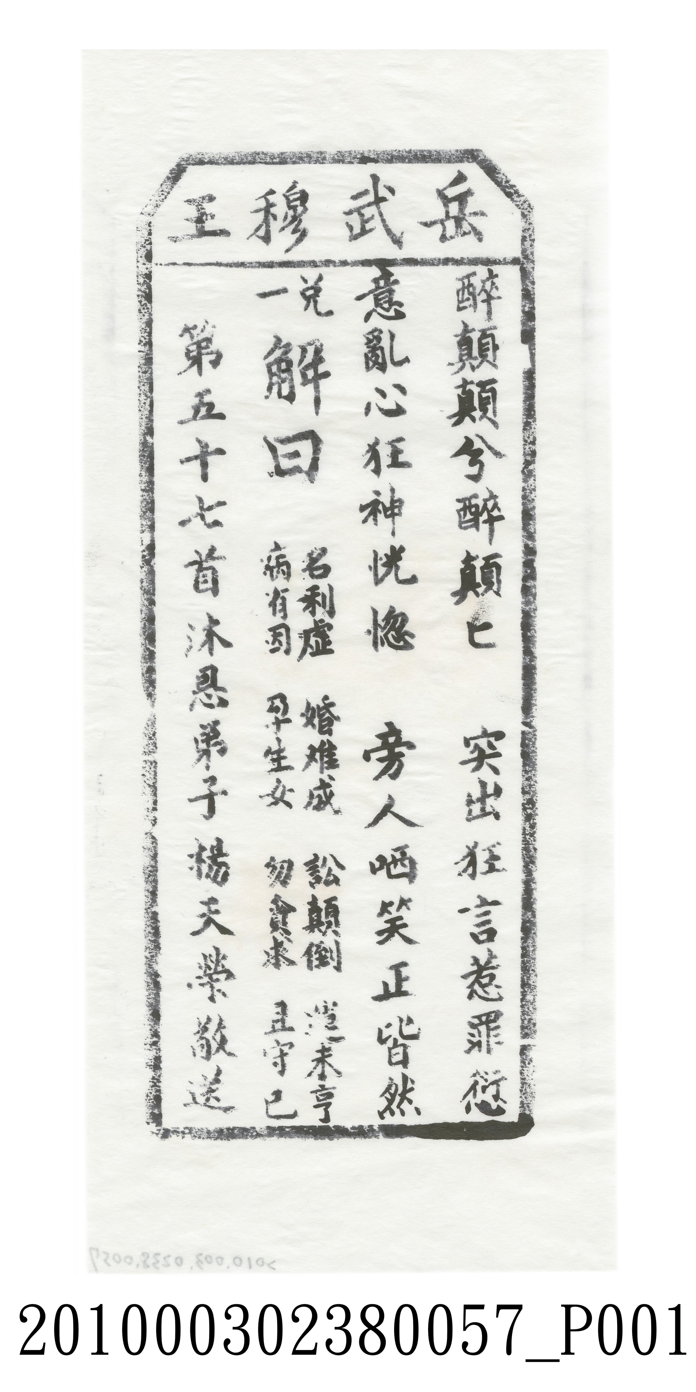 宜蘭碧霞宮岳武穆王籤詩木刻拓本第五十七首 (共3張)