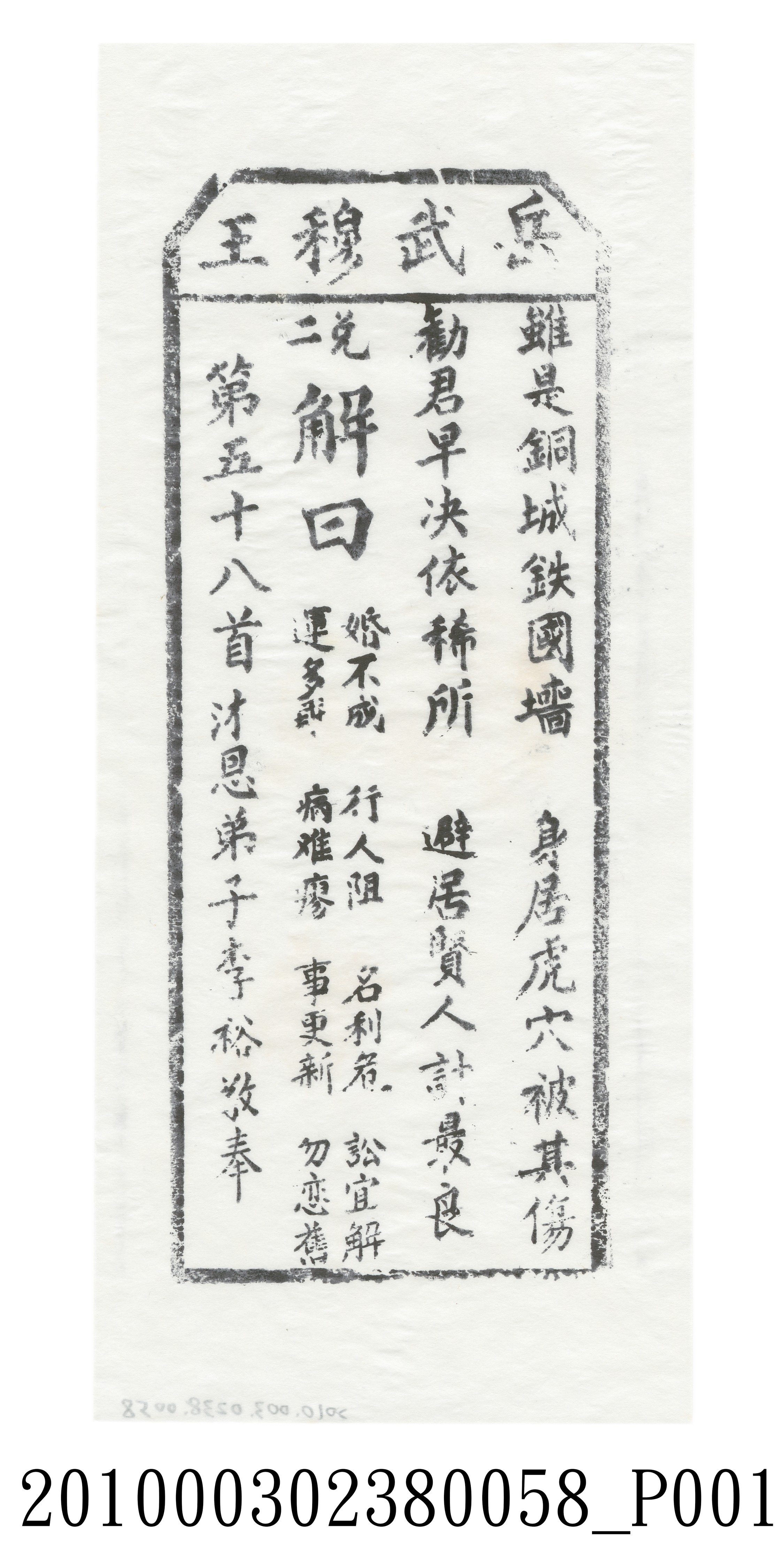 宜蘭碧霞宮岳武穆王籤詩木刻拓本第五十八首 (共3張)