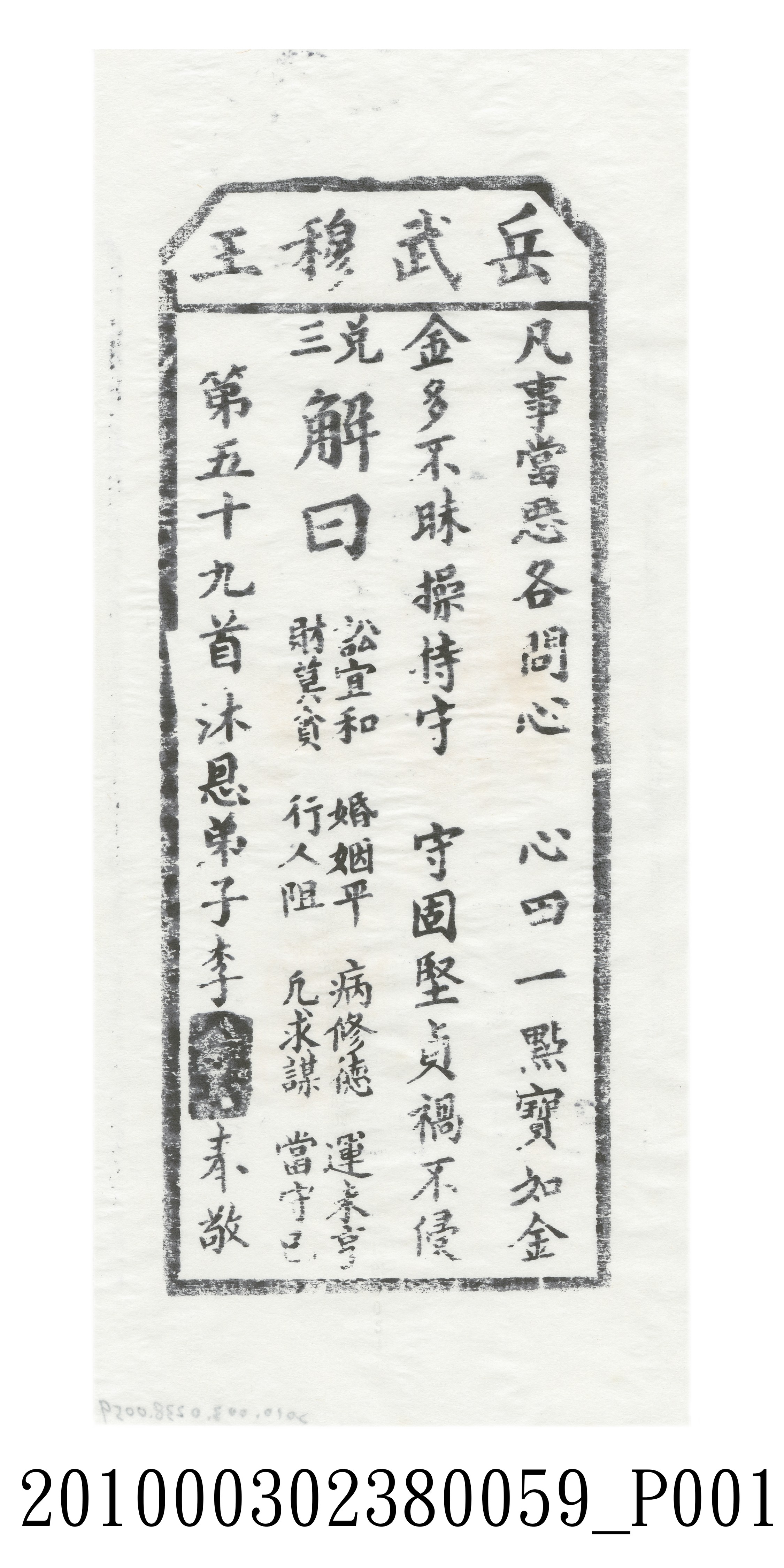 宜蘭碧霞宮岳武穆王籤詩木刻拓本第五十九首 (共3張)