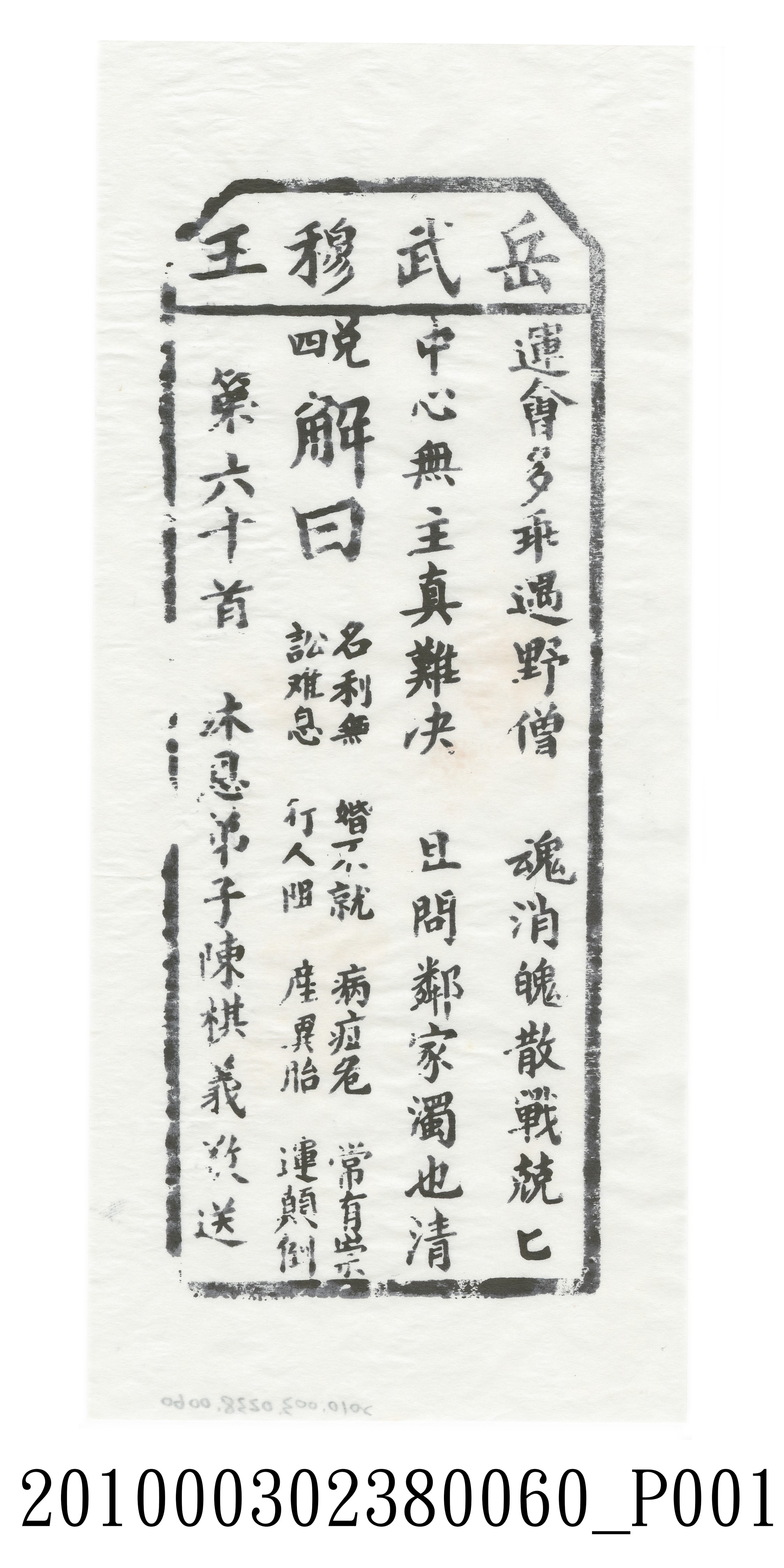 宜蘭碧霞宮岳武穆王籤詩木刻拓本第六十首 (共3張)