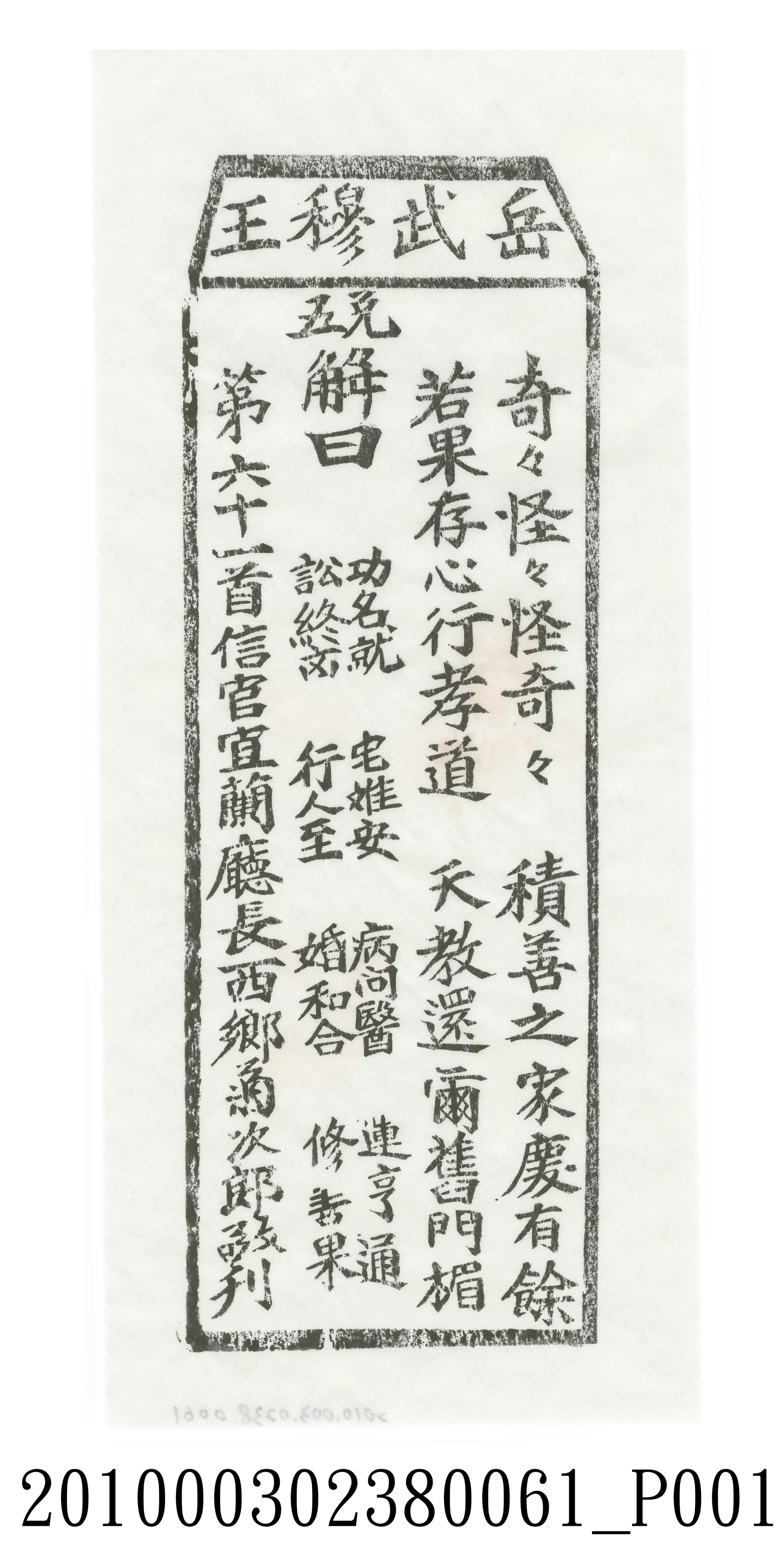 宜蘭碧霞宮岳武穆王籤詩木刻拓本第六十一首 (共3張)