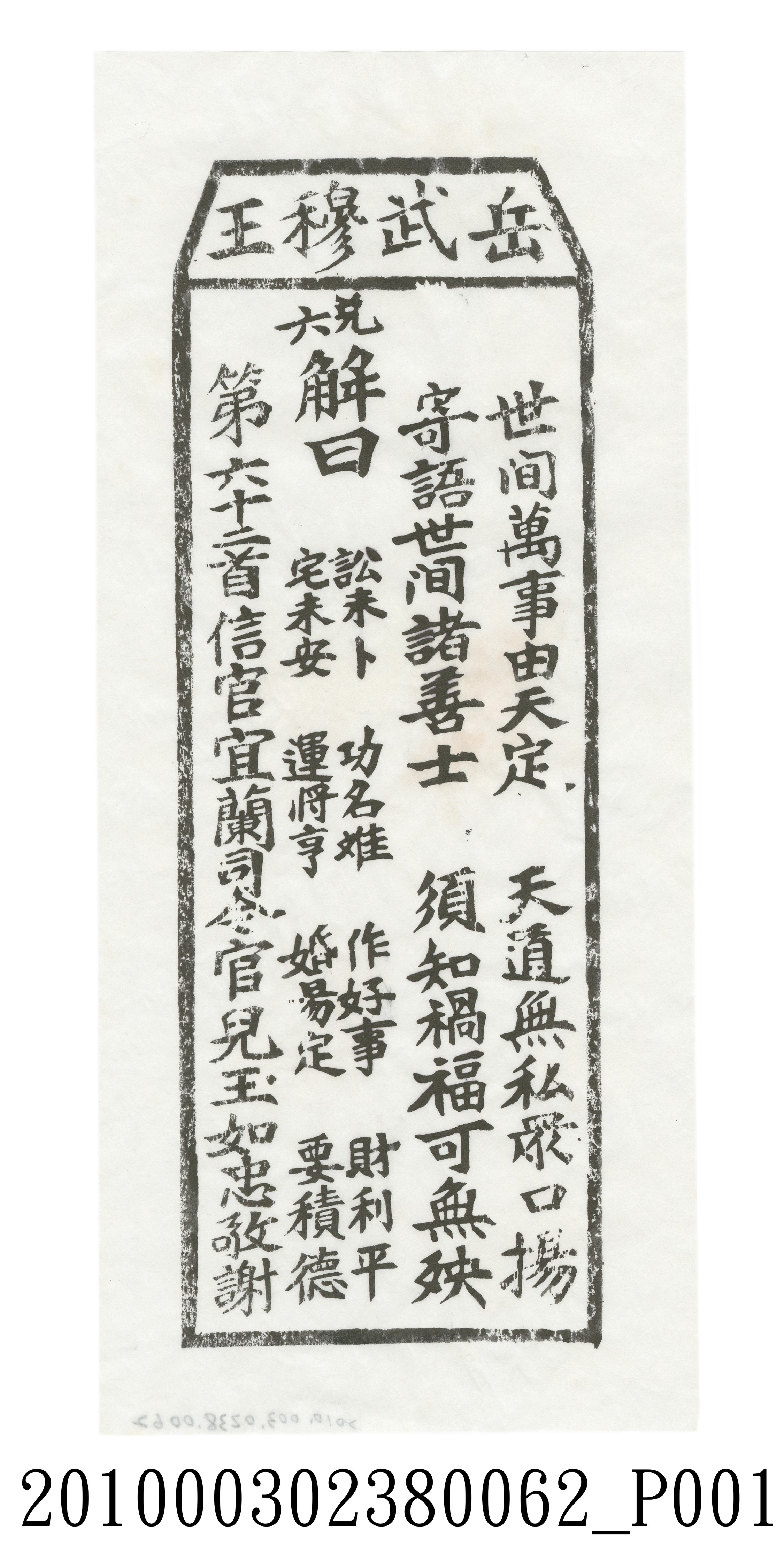 宜蘭碧霞宮岳武穆王籤詩木刻拓本第六十二首 (共3張)
