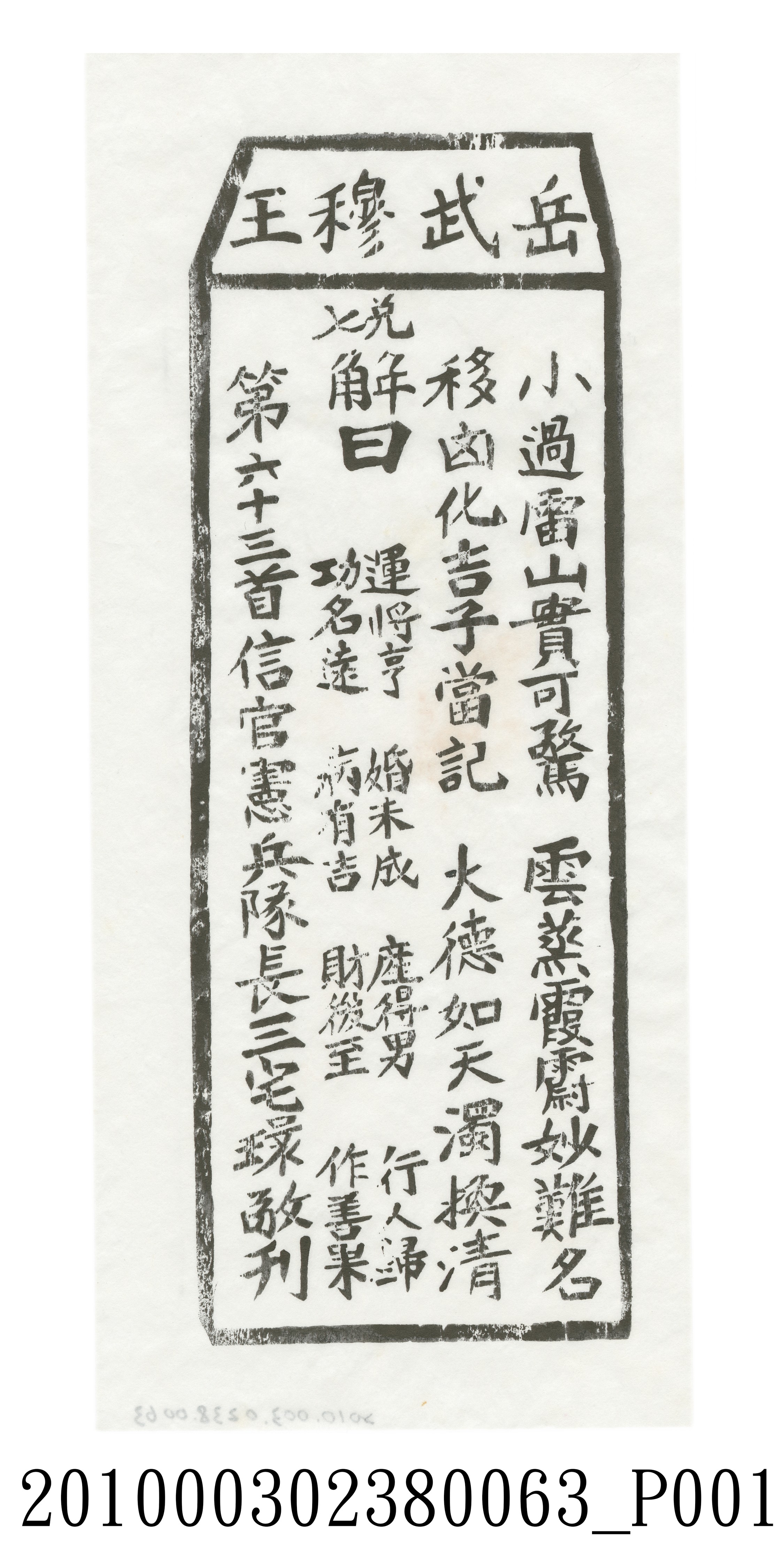 宜蘭碧霞宮岳武穆王籤詩木刻拓本第六十三首 (共3張)