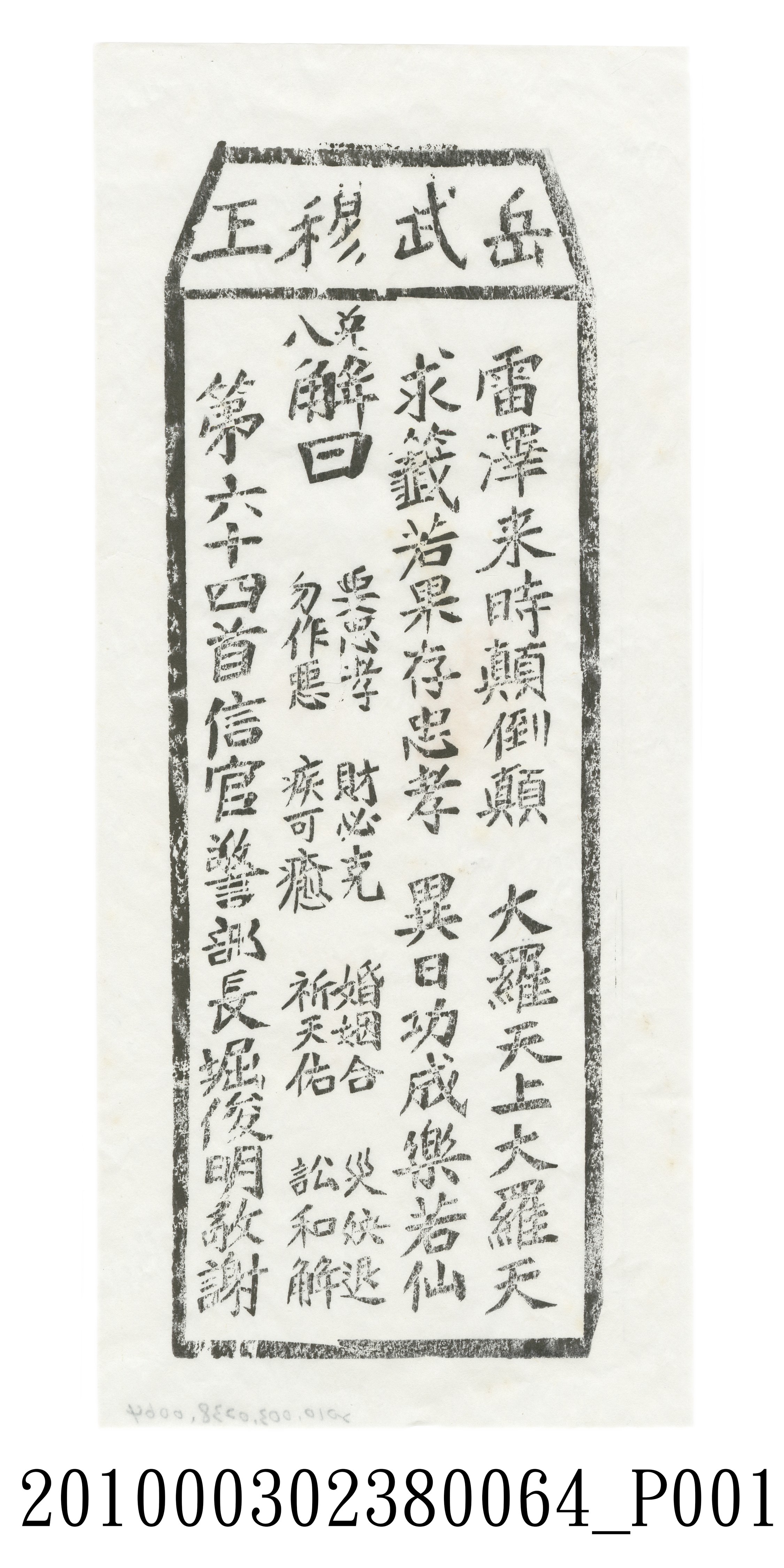 宜蘭碧霞宮岳武穆王籤詩木刻拓本第六十四首 (共3張)
