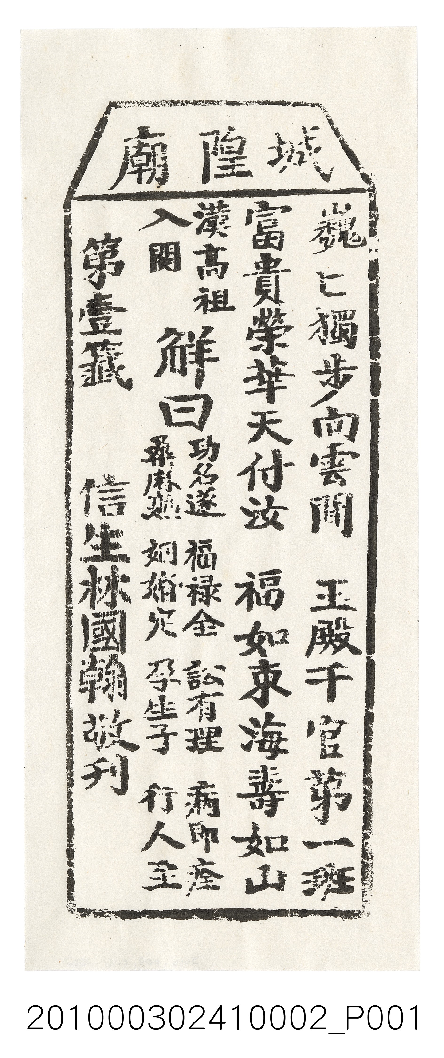 宜蘭城隍廟第壹籤籤詩 (共3張)