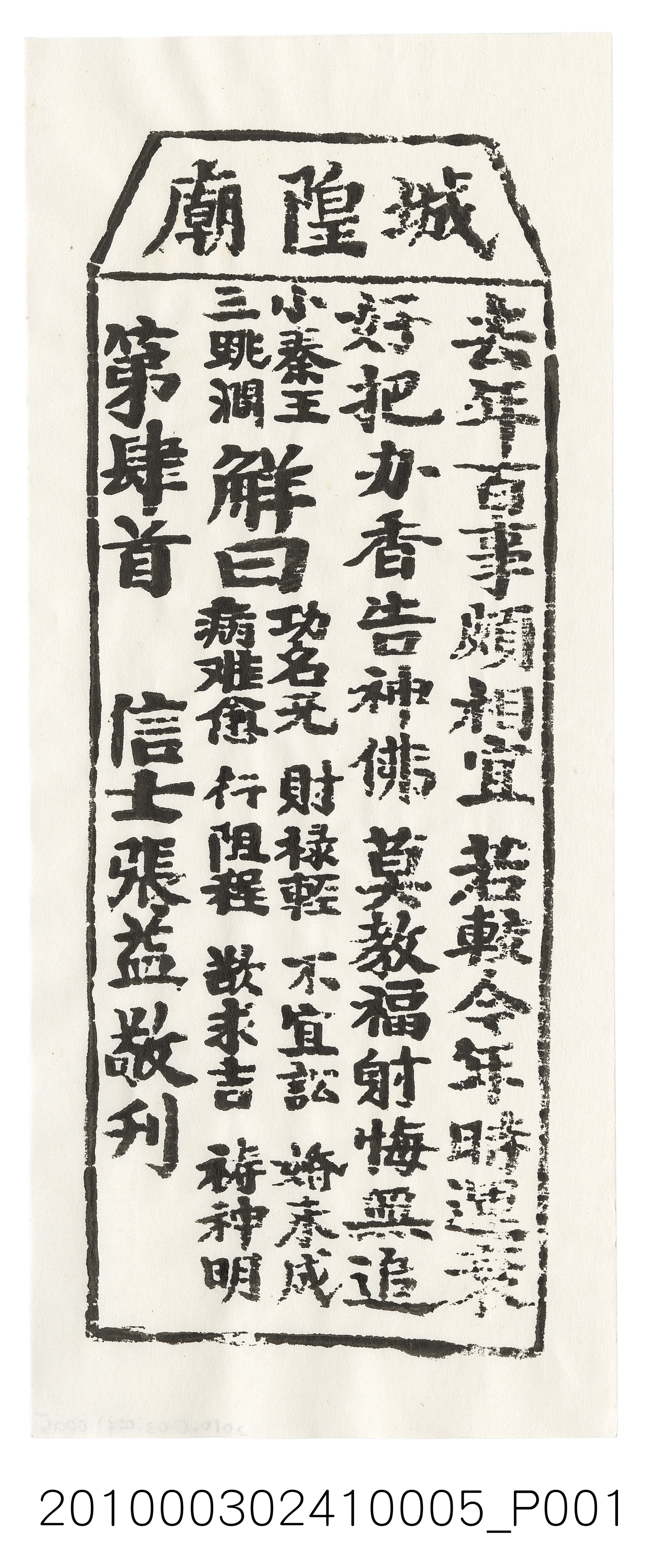 宜蘭城隍廟第肆首籤詩 (共3張)