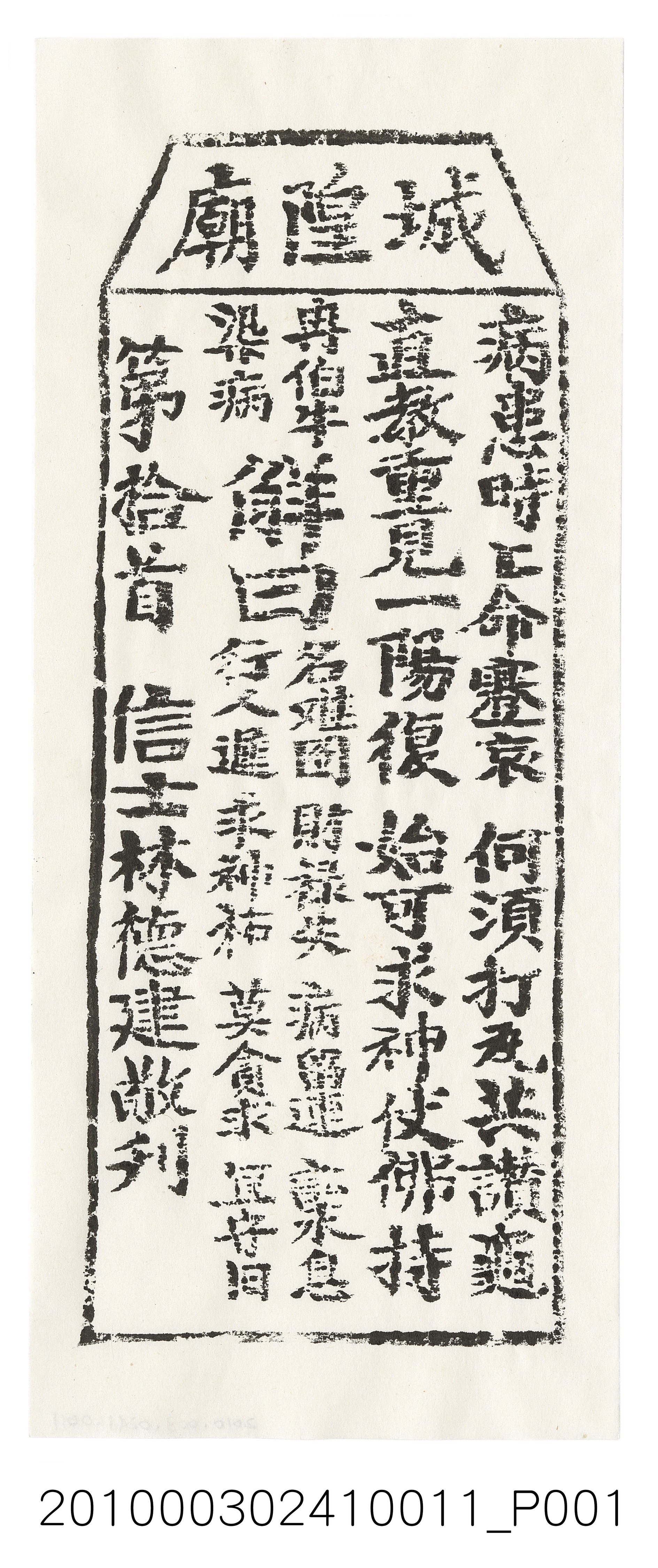 宜蘭城隍廟第拾首籤詩 (共3張)