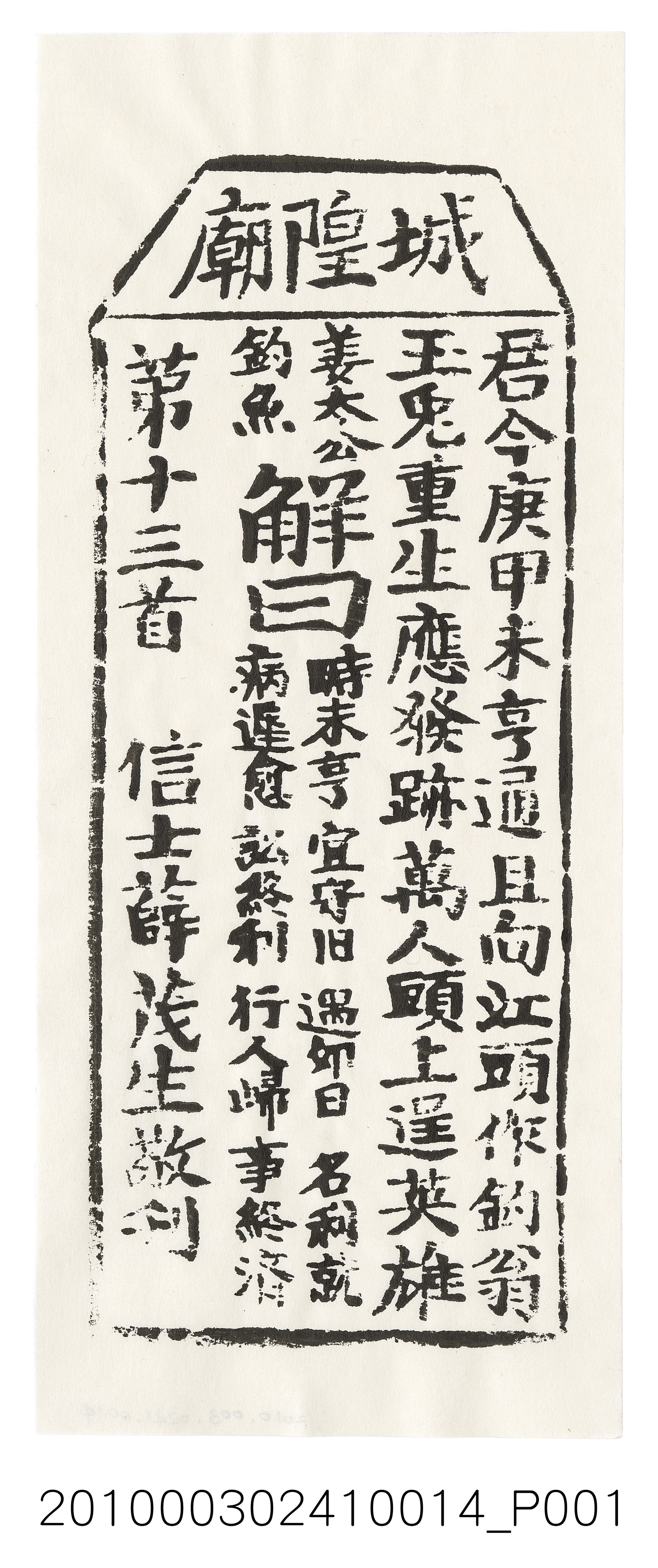 宜蘭城隍廟第十三首籤詩 (共3張)