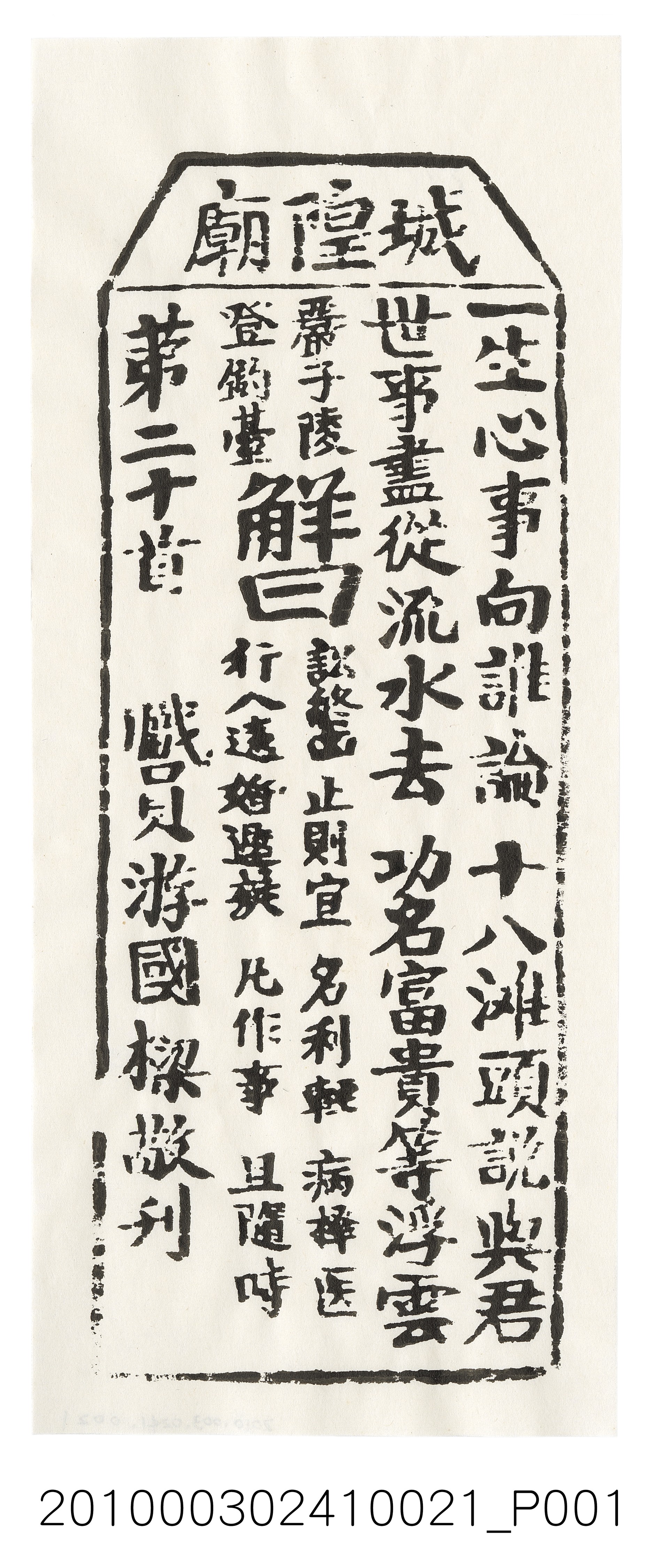 宜蘭城隍廟第二十首籤詩 (共3張)