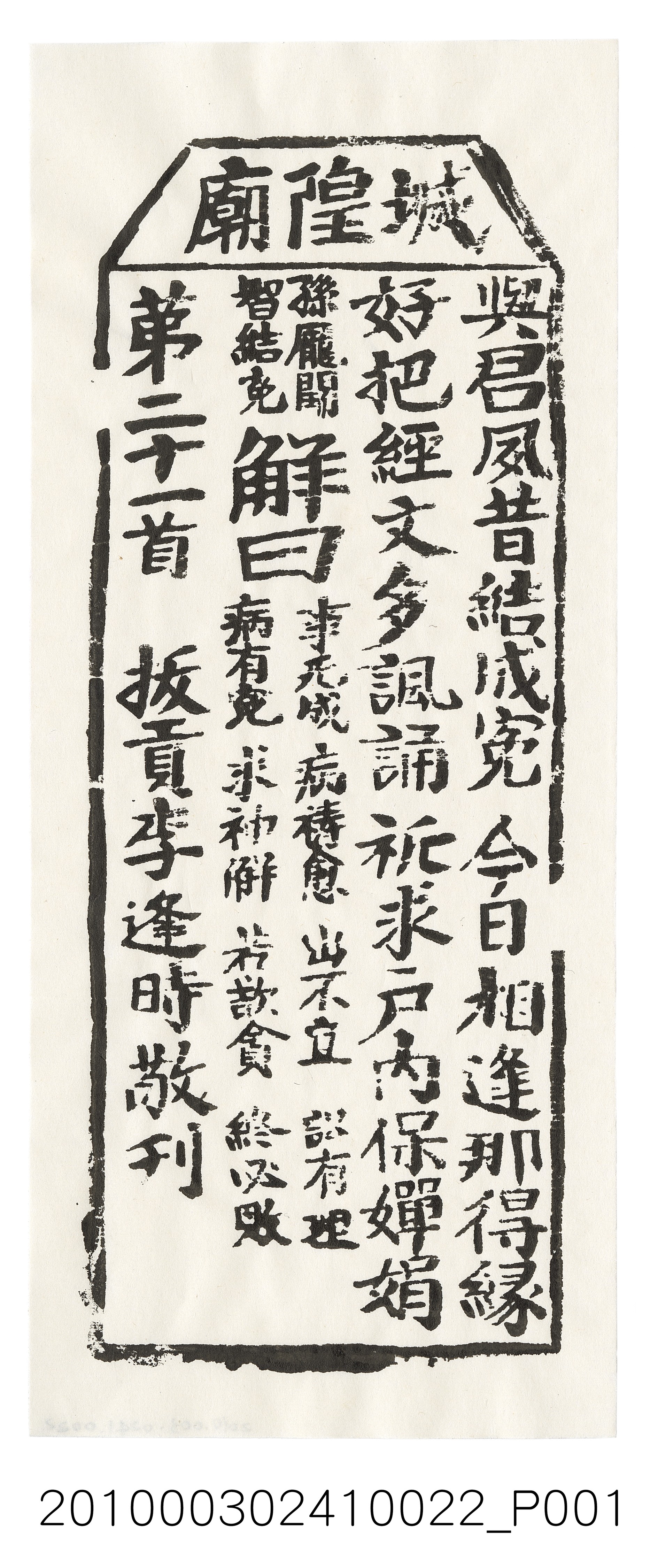 宜蘭城隍廟第二十一首籤詩 (共3張)
