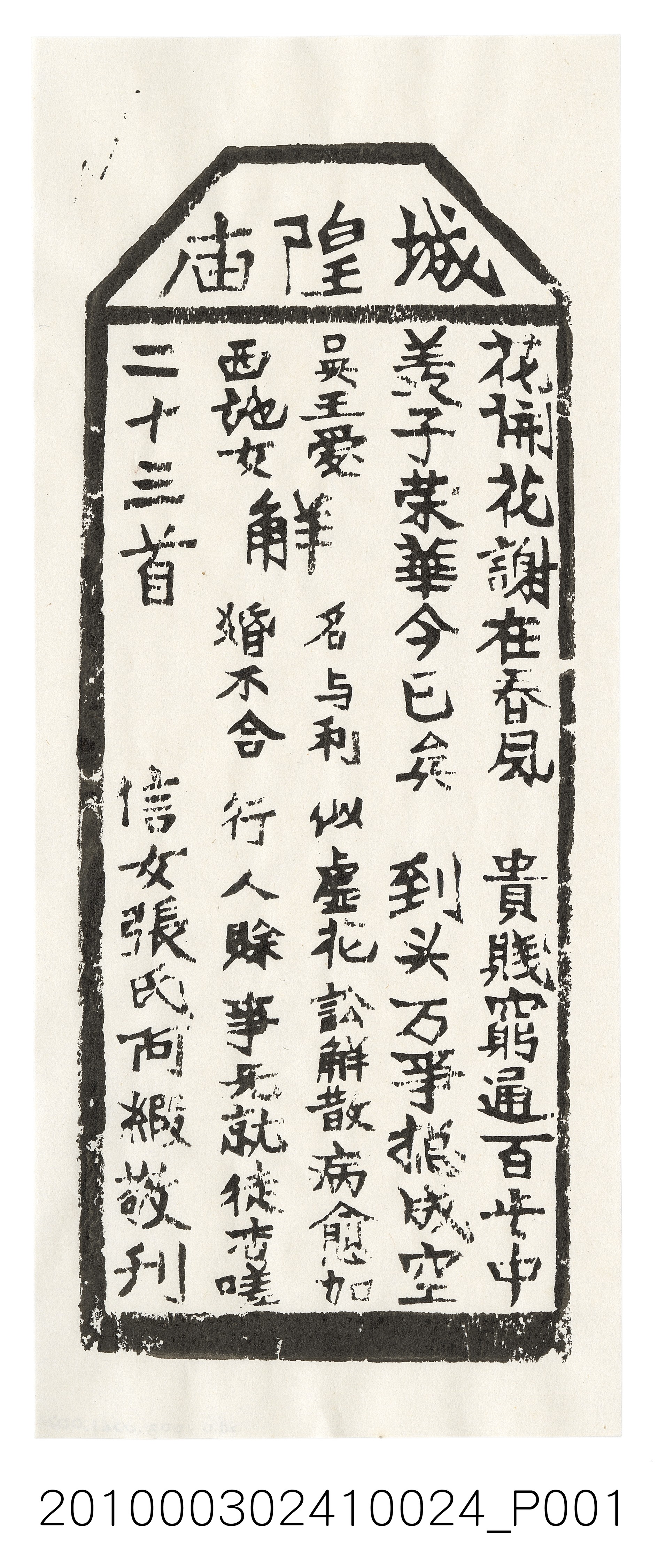 宜蘭城隍廟第二十三首籤詩 (共3張)